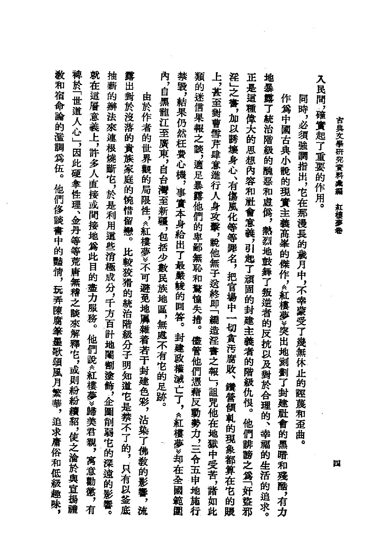 《红楼梦资料汇编》古典文学研究-古典文学研究资料汇编.pdf_第12页