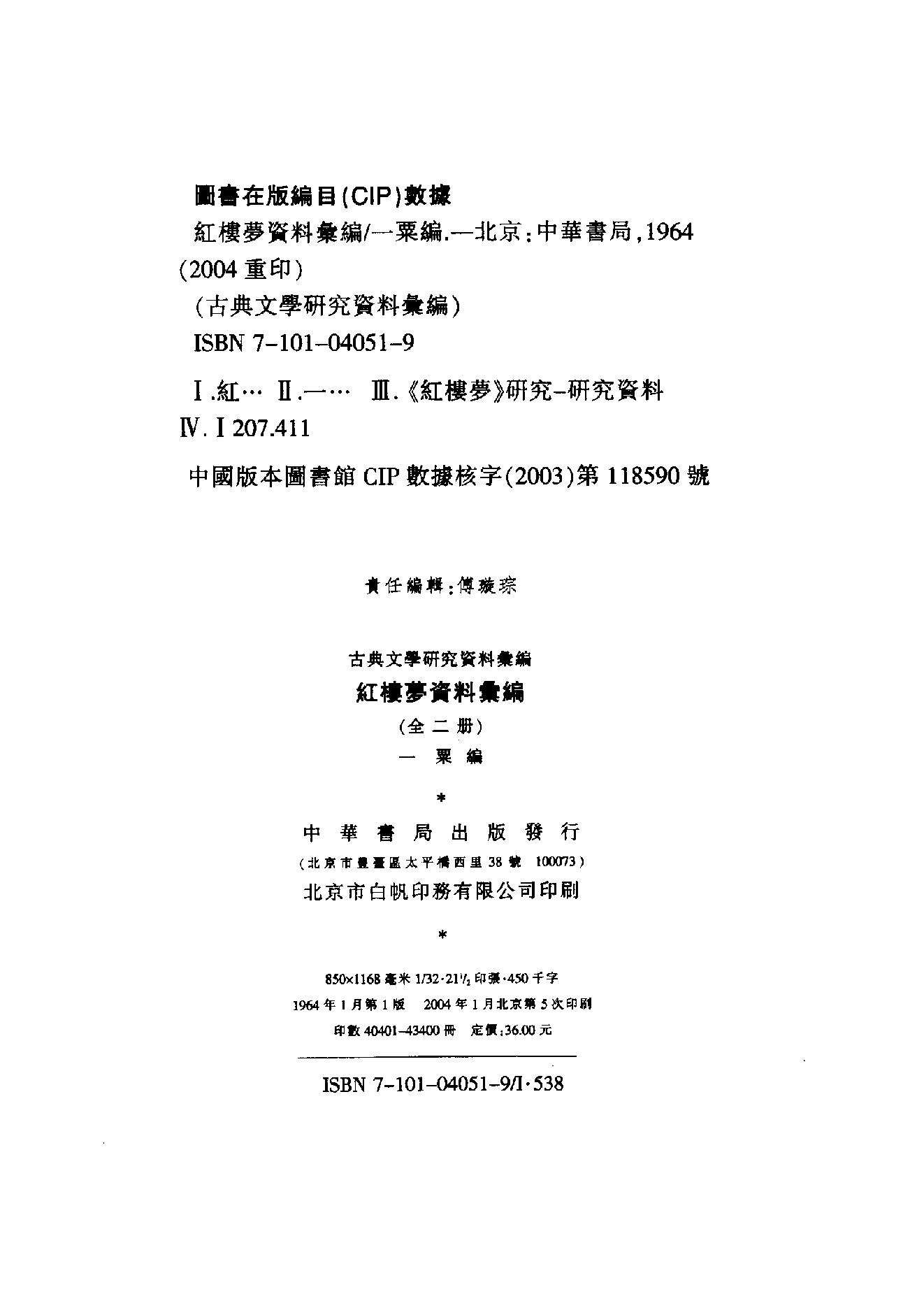 《红楼梦资料汇编》古典文学研究-古典文学研究资料汇编.pdf_第3页