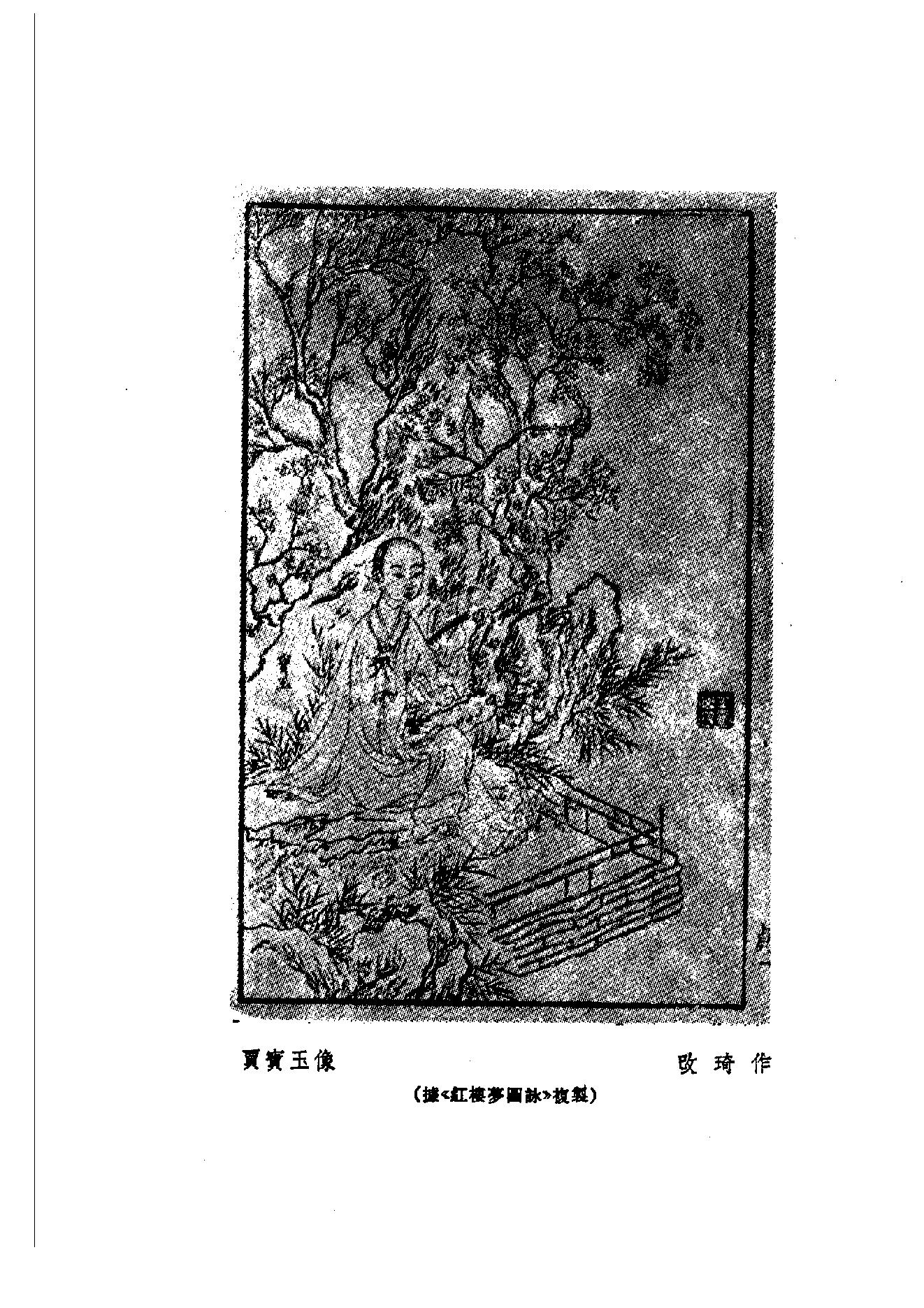 《红楼梦资料汇编》古典文学研究-古典文学研究资料汇编.pdf_第6页