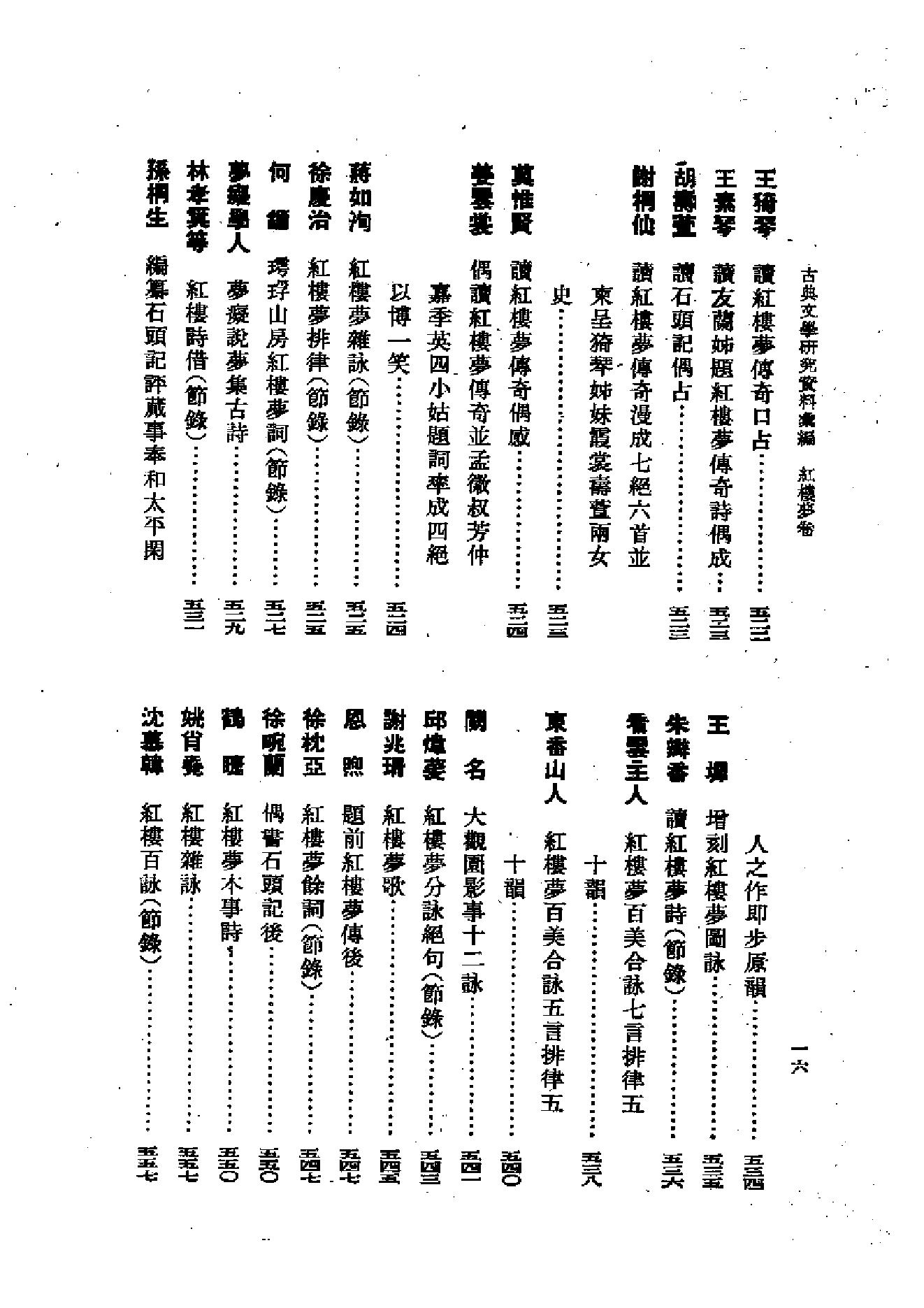 《红楼梦资料汇编》古典文学研究-古典文学研究资料汇编.pdf_第24页