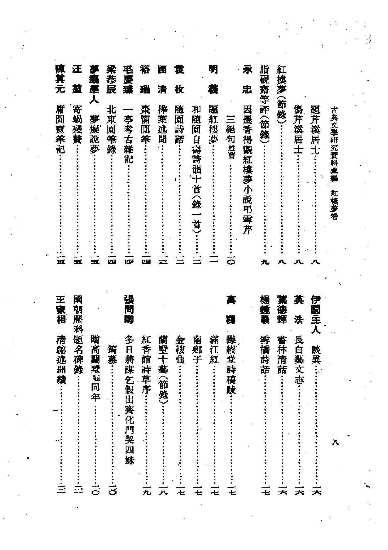 《红楼梦资料汇编》古典文学研究-古典文学研究资料汇编.pdf_第16页