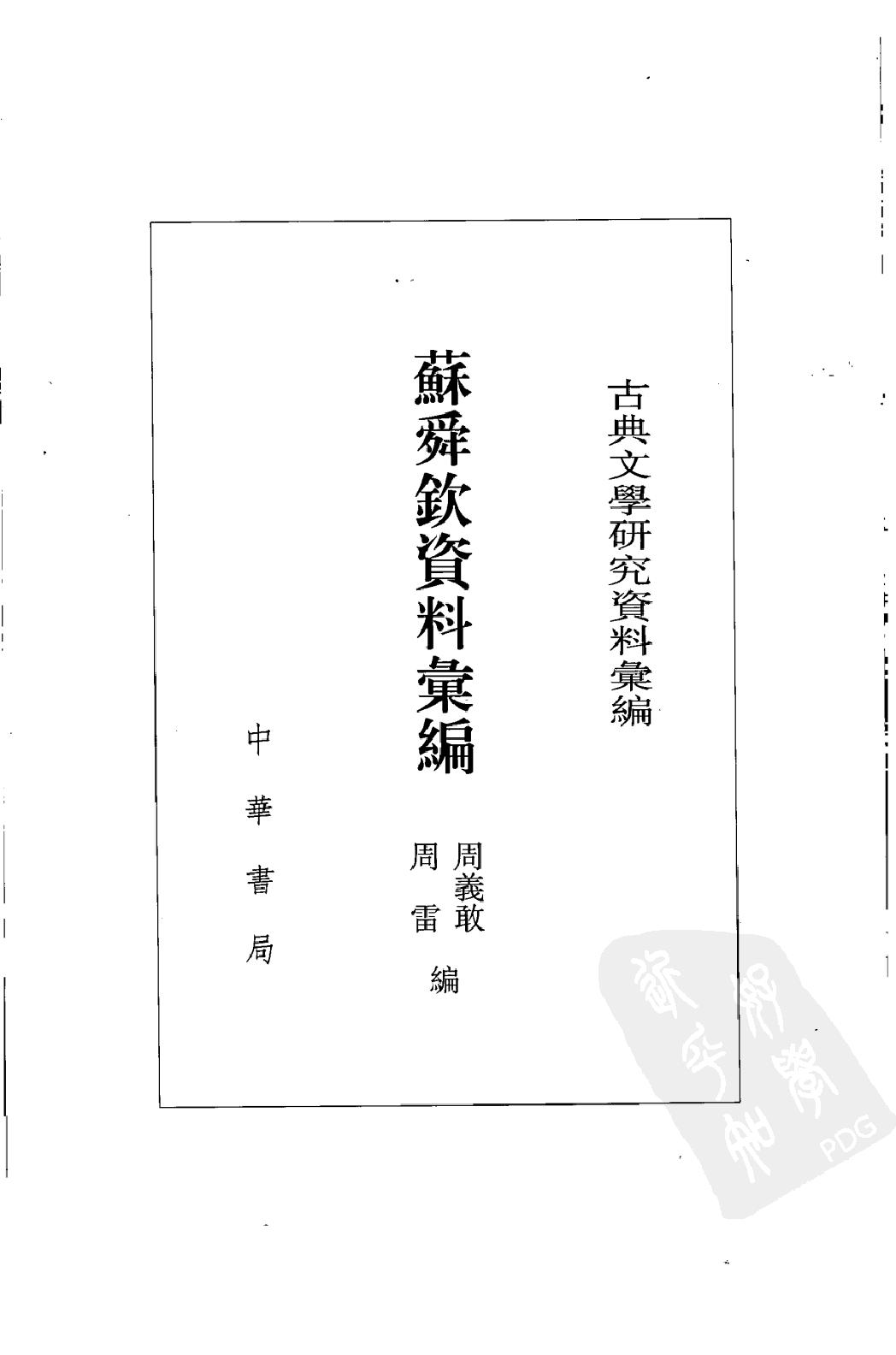 《苏舜钦资料汇编》古典文学研究-古典文学研究资料汇编.pdf_第2页