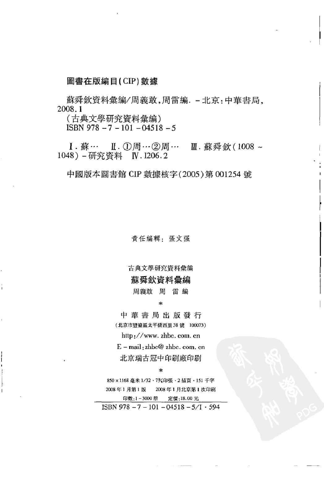 《苏舜钦资料汇编》古典文学研究-古典文学研究资料汇编.pdf_第3页