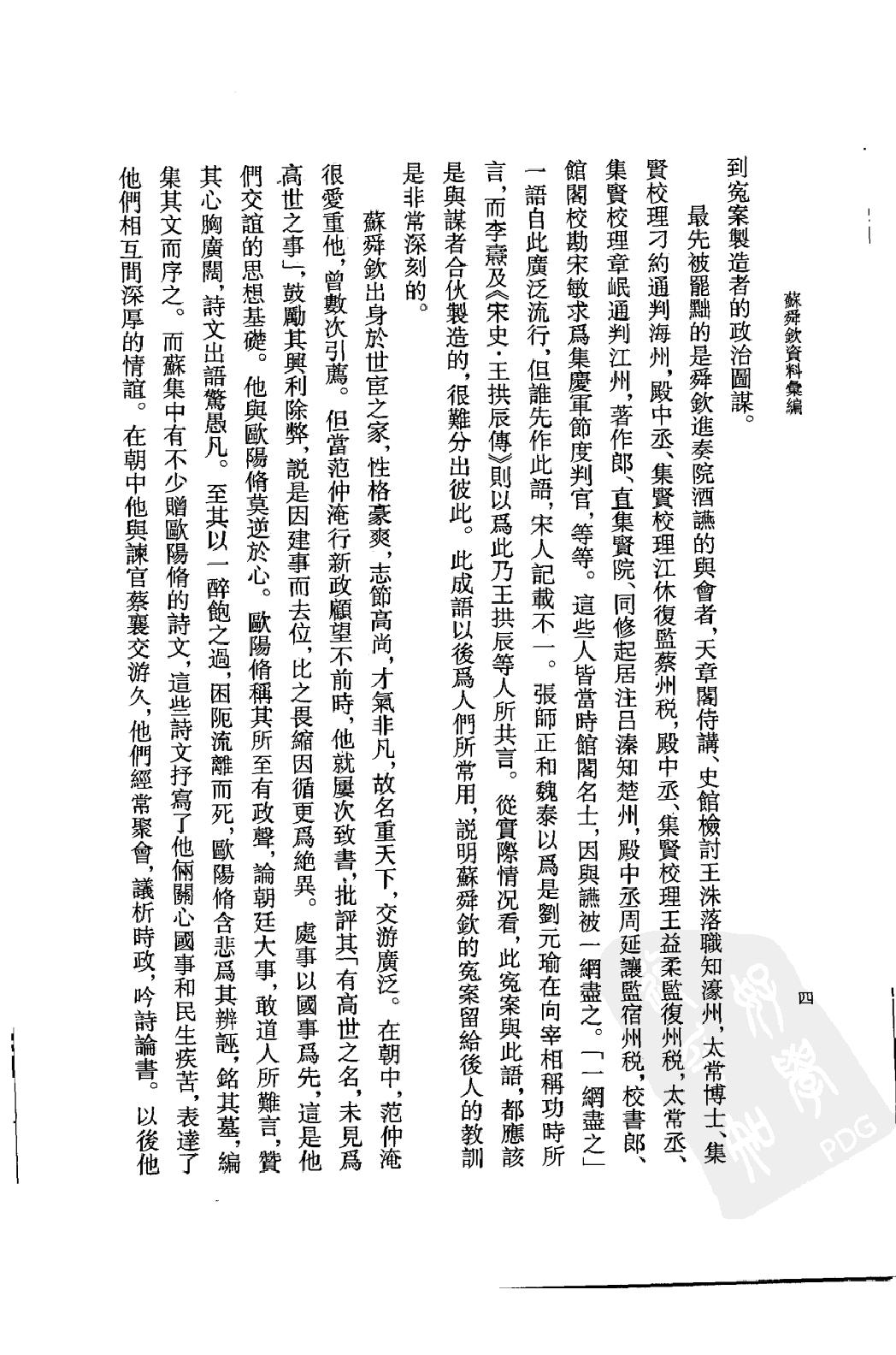 《苏舜钦资料汇编》古典文学研究-古典文学研究资料汇编.pdf_第7页