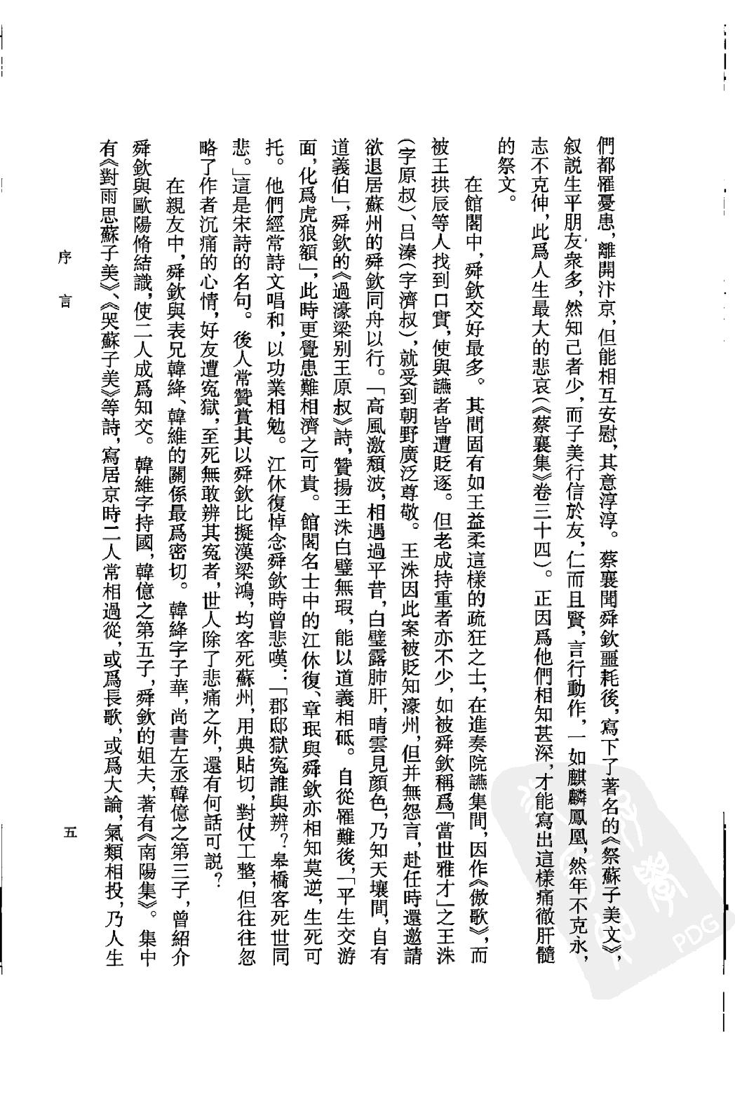 《苏舜钦资料汇编》古典文学研究-古典文学研究资料汇编.pdf_第8页