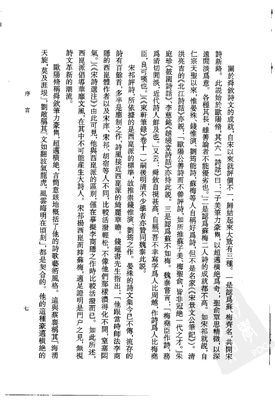 《苏舜钦资料汇编》古典文学研究-古典文学研究资料汇编.pdf_第10页