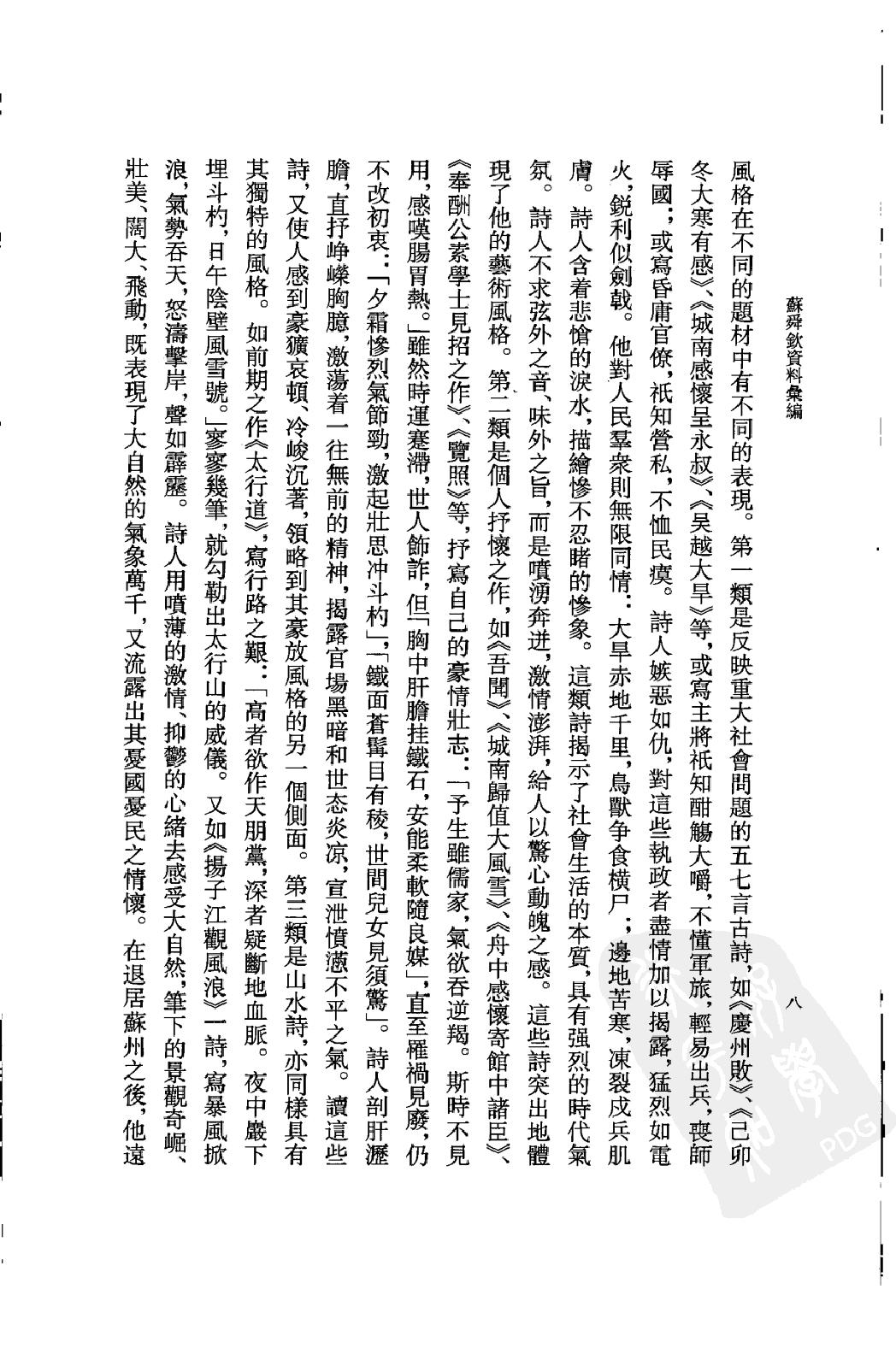 《苏舜钦资料汇编》古典文学研究-古典文学研究资料汇编.pdf_第11页