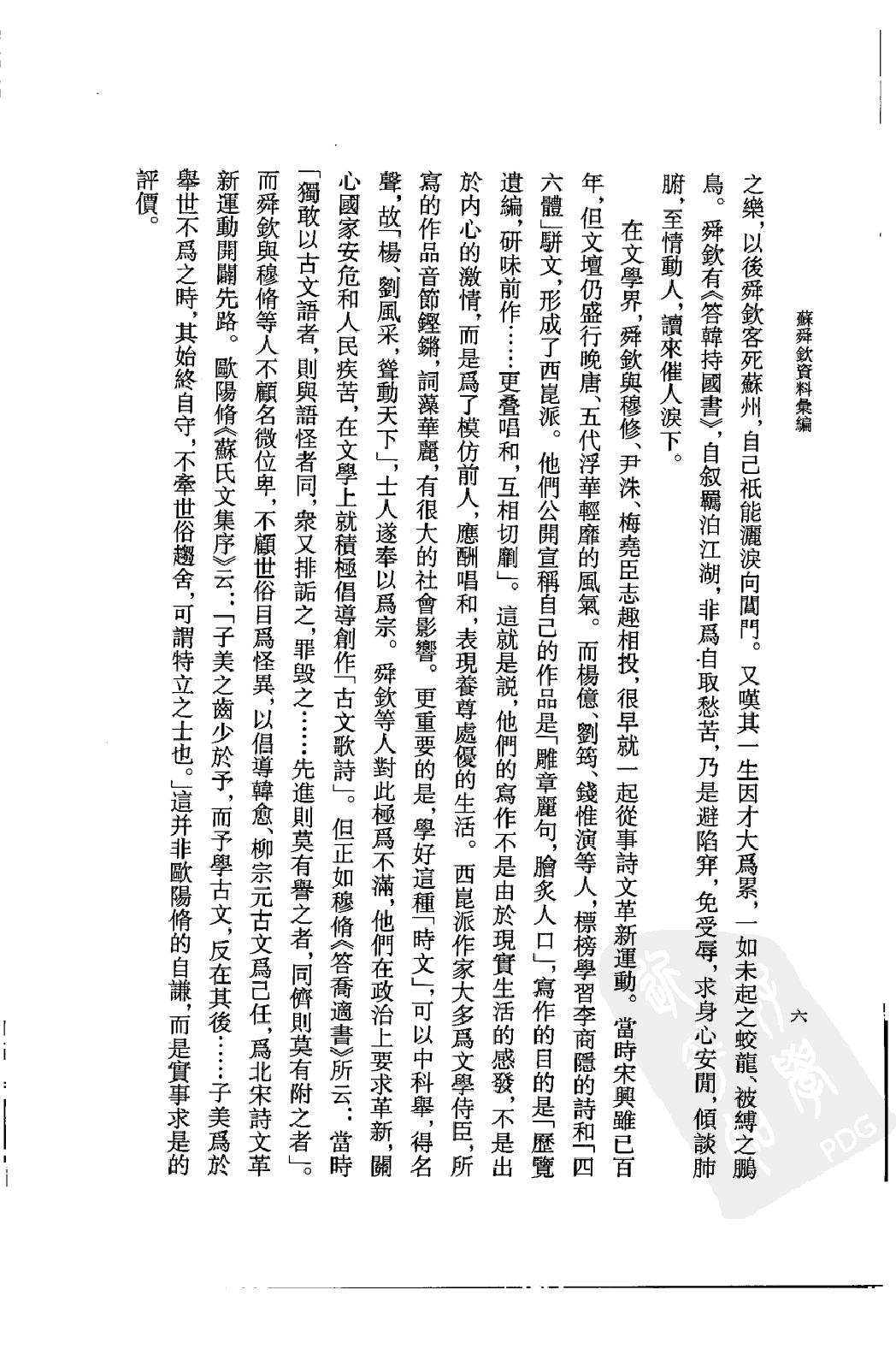 《苏舜钦资料汇编》古典文学研究-古典文学研究资料汇编.pdf_第9页