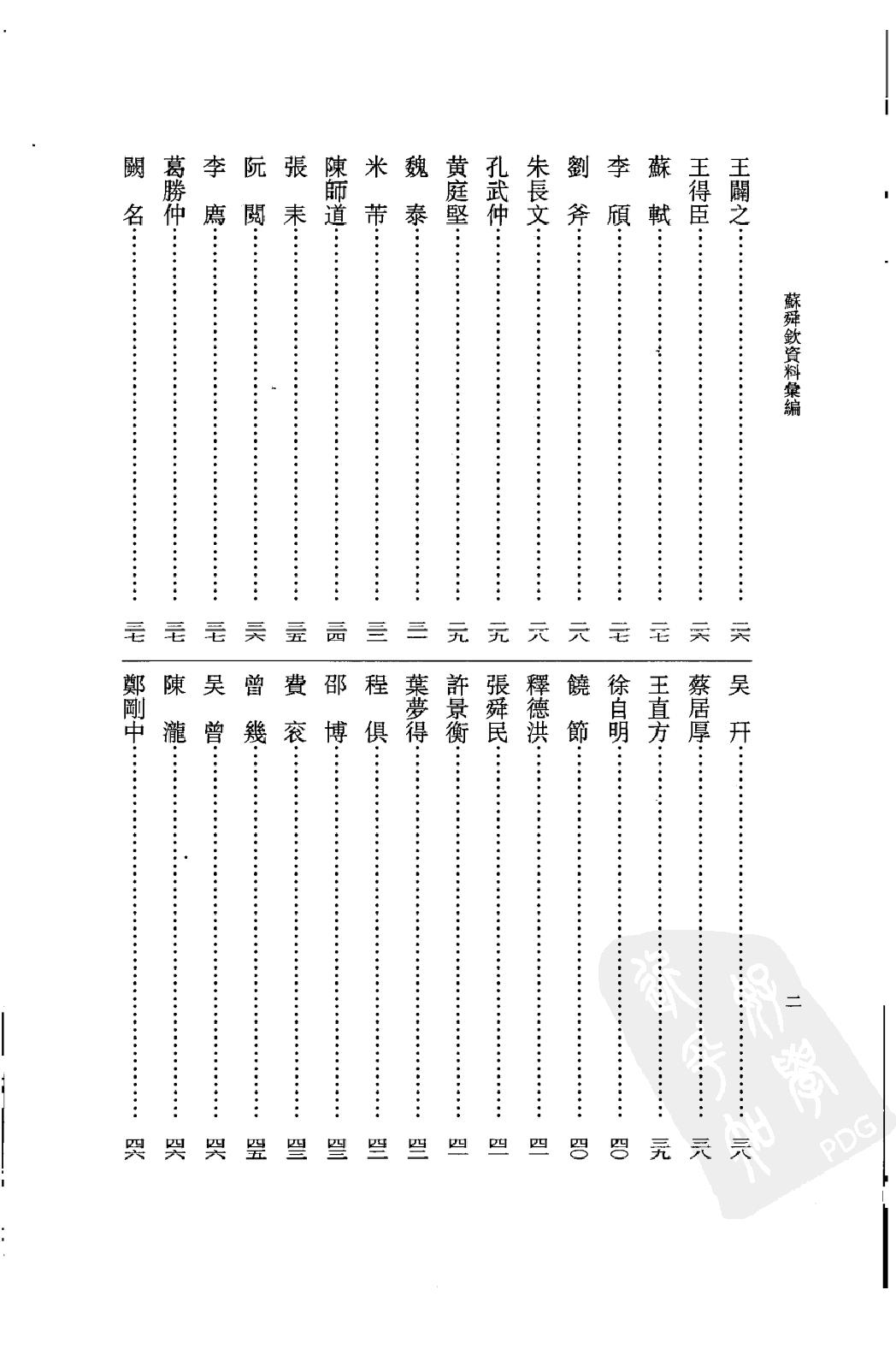 《苏舜钦资料汇编》古典文学研究-古典文学研究资料汇编.pdf_第17页