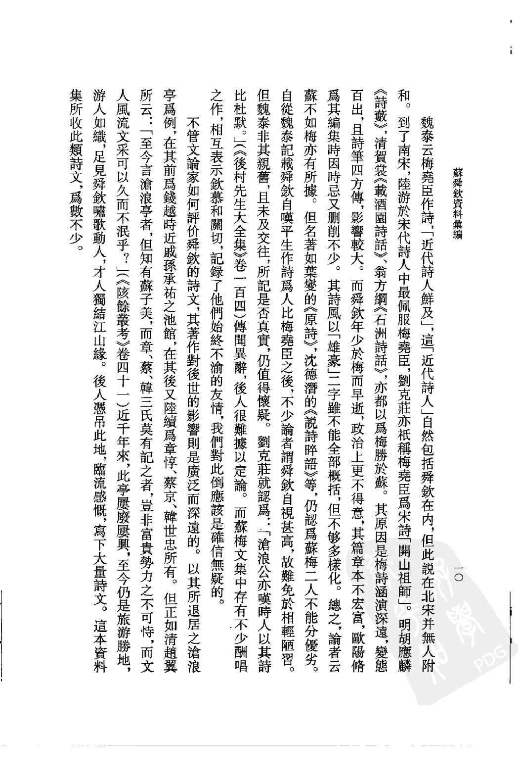 《苏舜钦资料汇编》古典文学研究-古典文学研究资料汇编.pdf_第13页