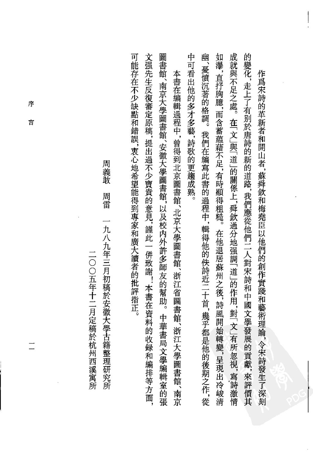 《苏舜钦资料汇编》古典文学研究-古典文学研究资料汇编.pdf_第14页