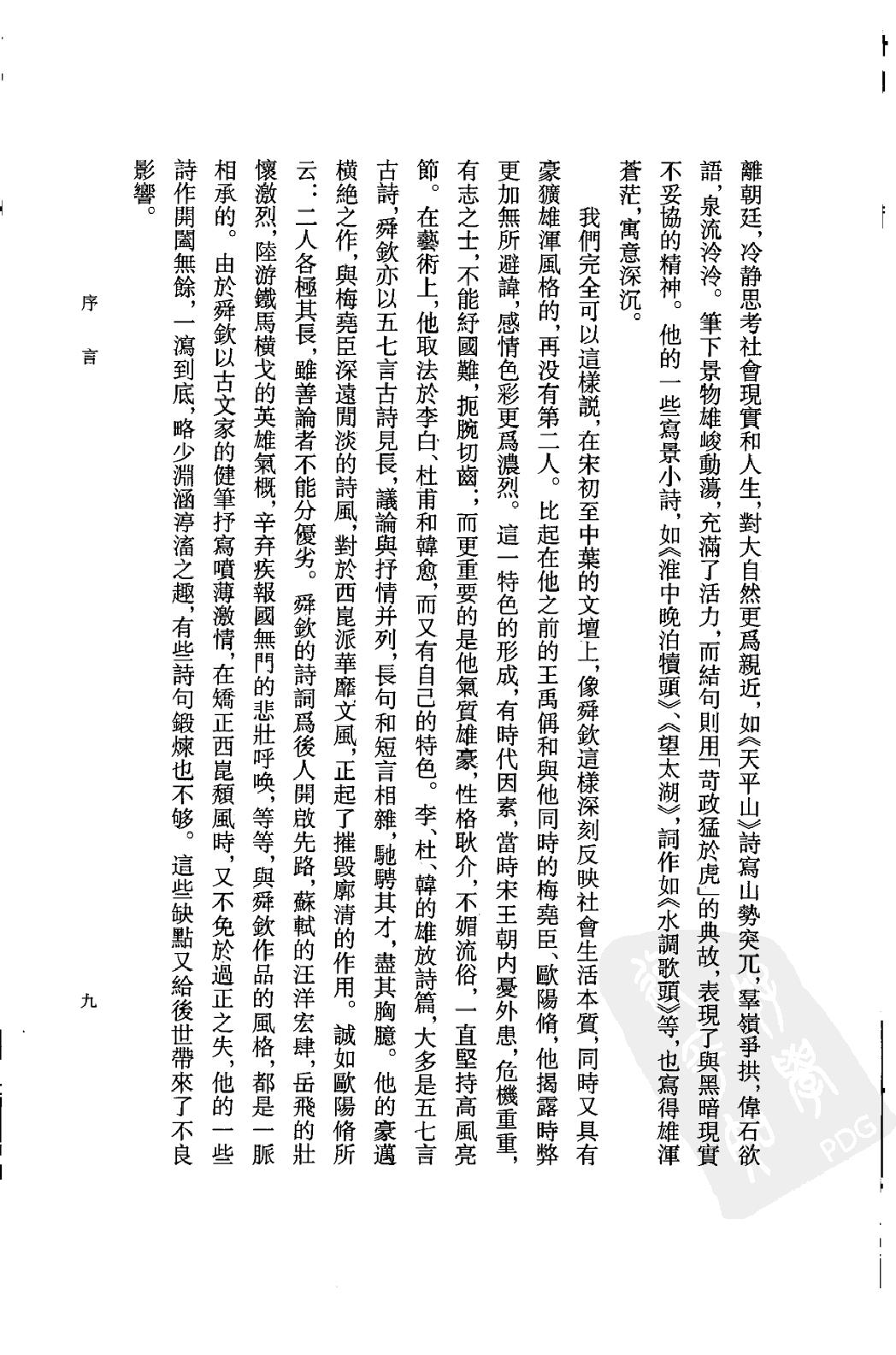 《苏舜钦资料汇编》古典文学研究-古典文学研究资料汇编.pdf_第12页