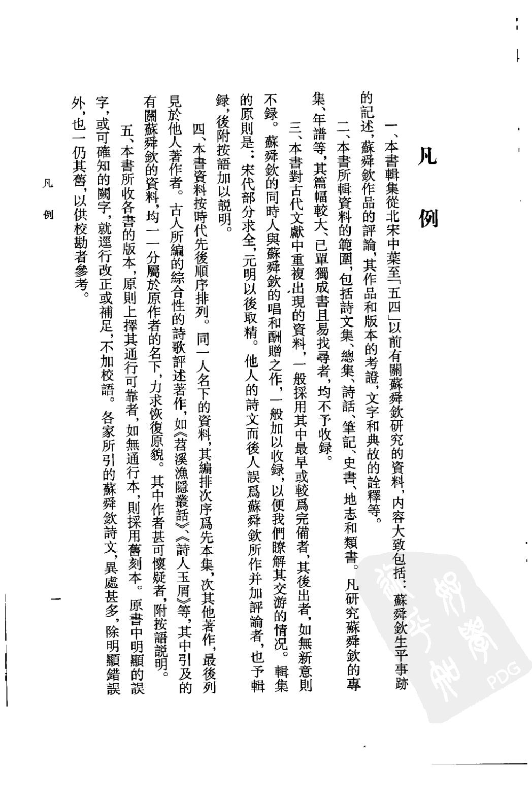 《苏舜钦资料汇编》古典文学研究-古典文学研究资料汇编.pdf_第15页