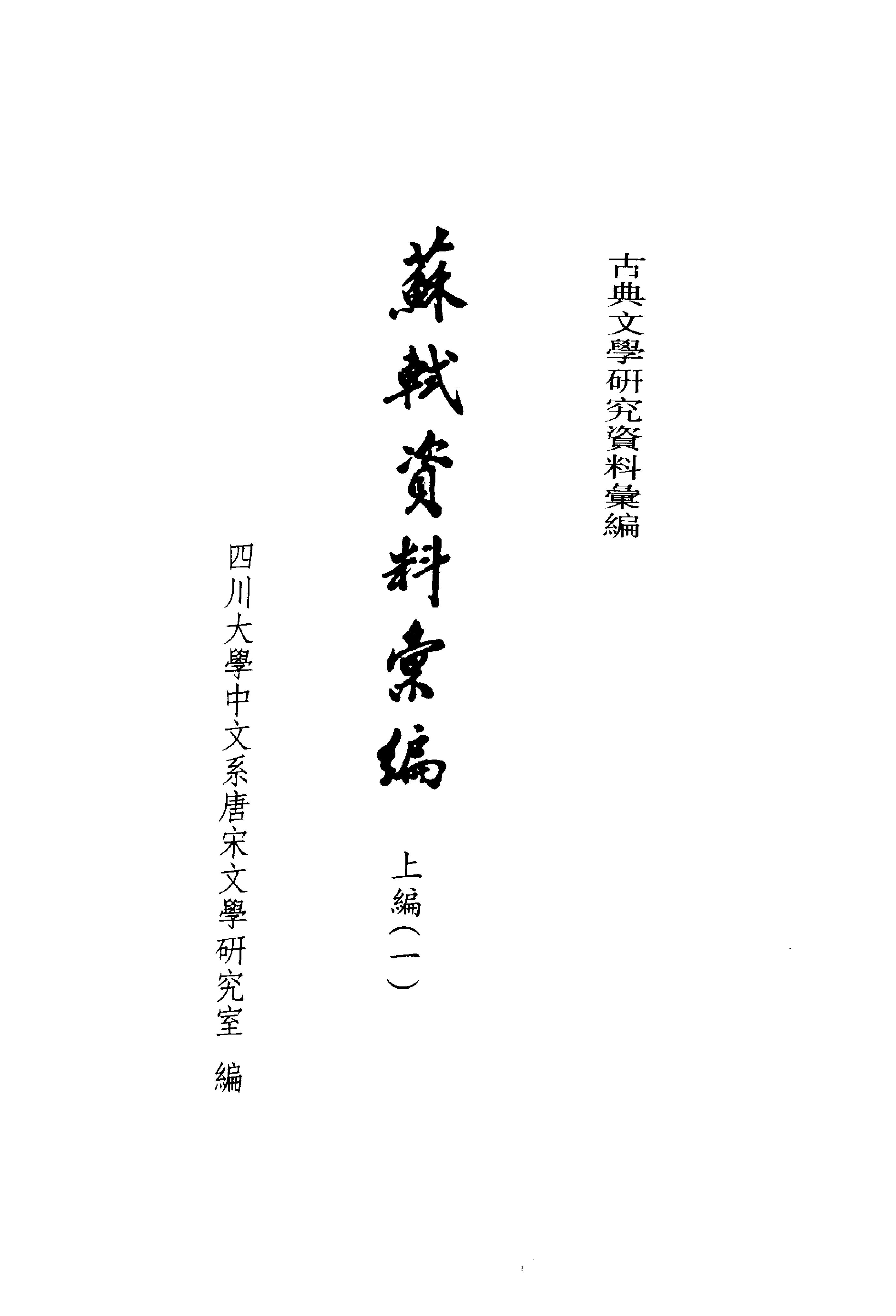 《苏轼资料汇编_上编》古典文学研究-古典文学研究资料汇编.pdf_第1页