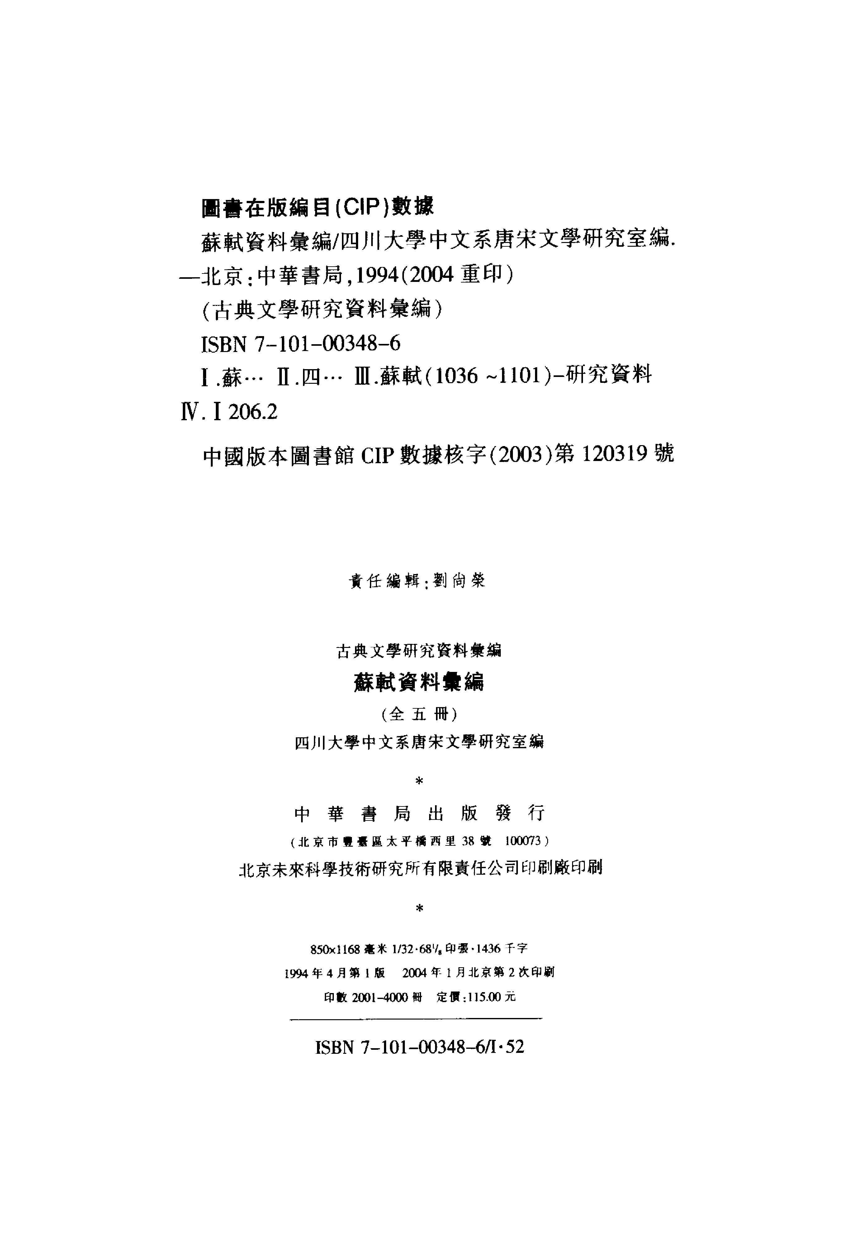 《苏轼资料汇编_上编》古典文学研究-古典文学研究资料汇编.pdf_第6页