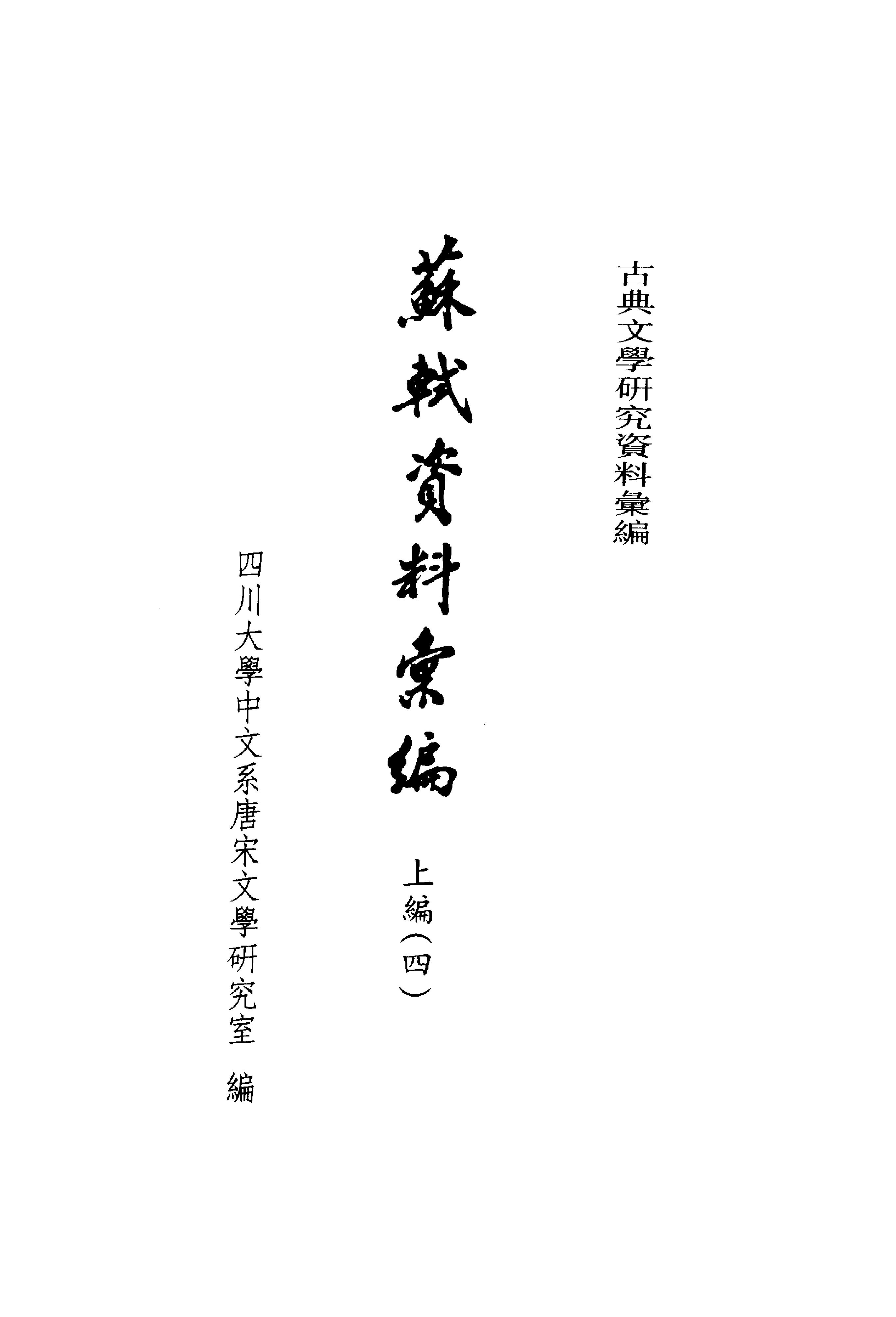 《苏轼资料汇编_上编》古典文学研究-古典文学研究资料汇编.pdf_第4页