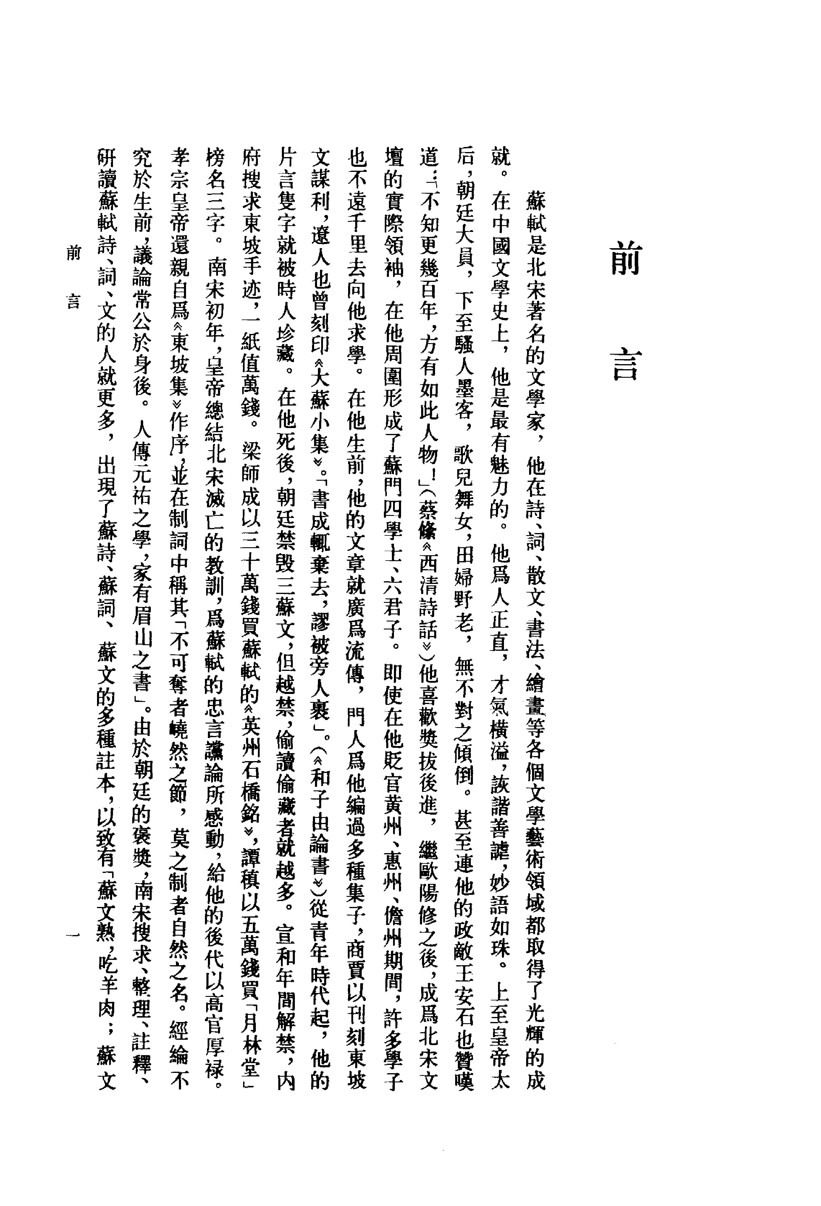 《苏轼资料汇编_上编》古典文学研究-古典文学研究资料汇编.pdf_第10页