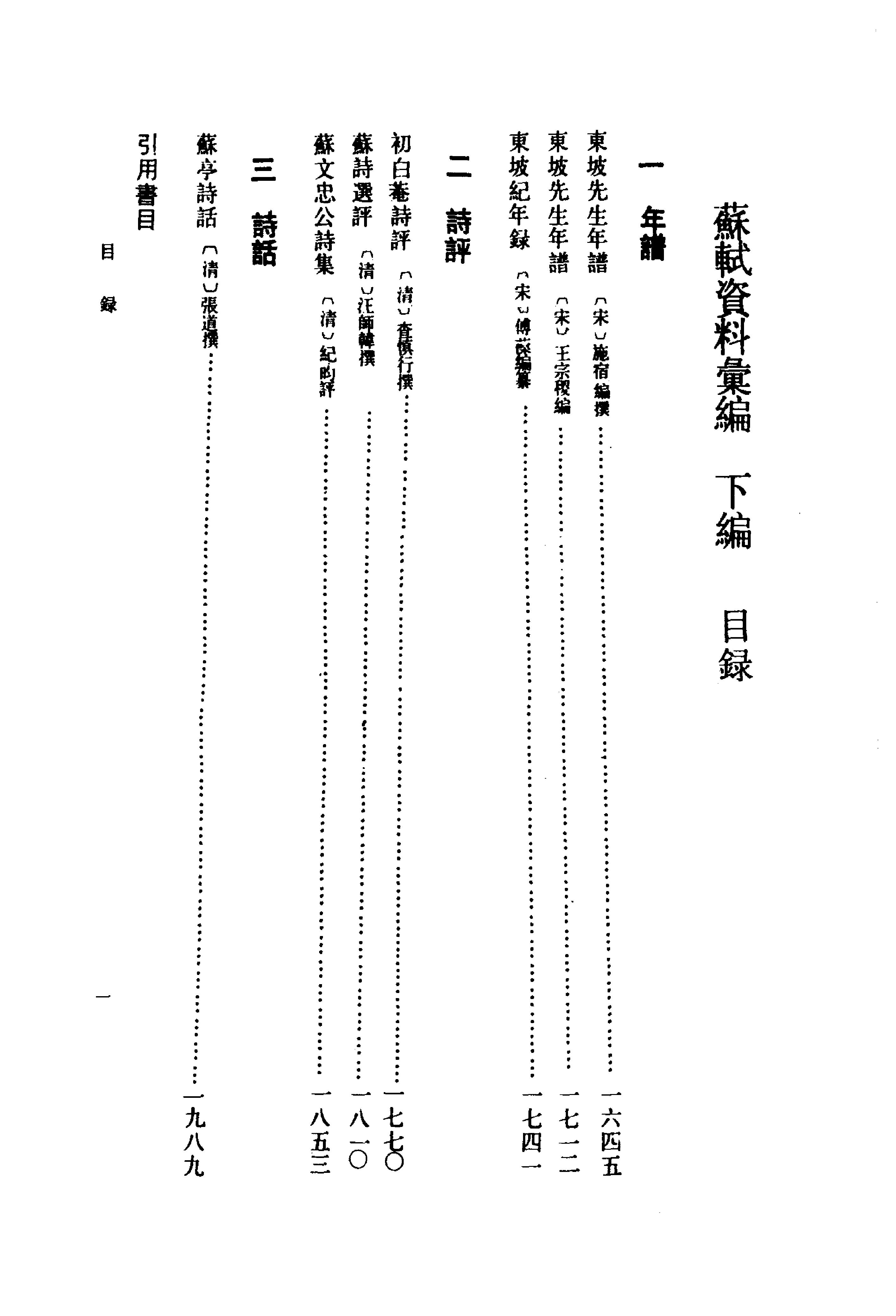 《苏轼资料汇编_下编》古典文学研究-古典文学研究资料汇编.pdf_第3页