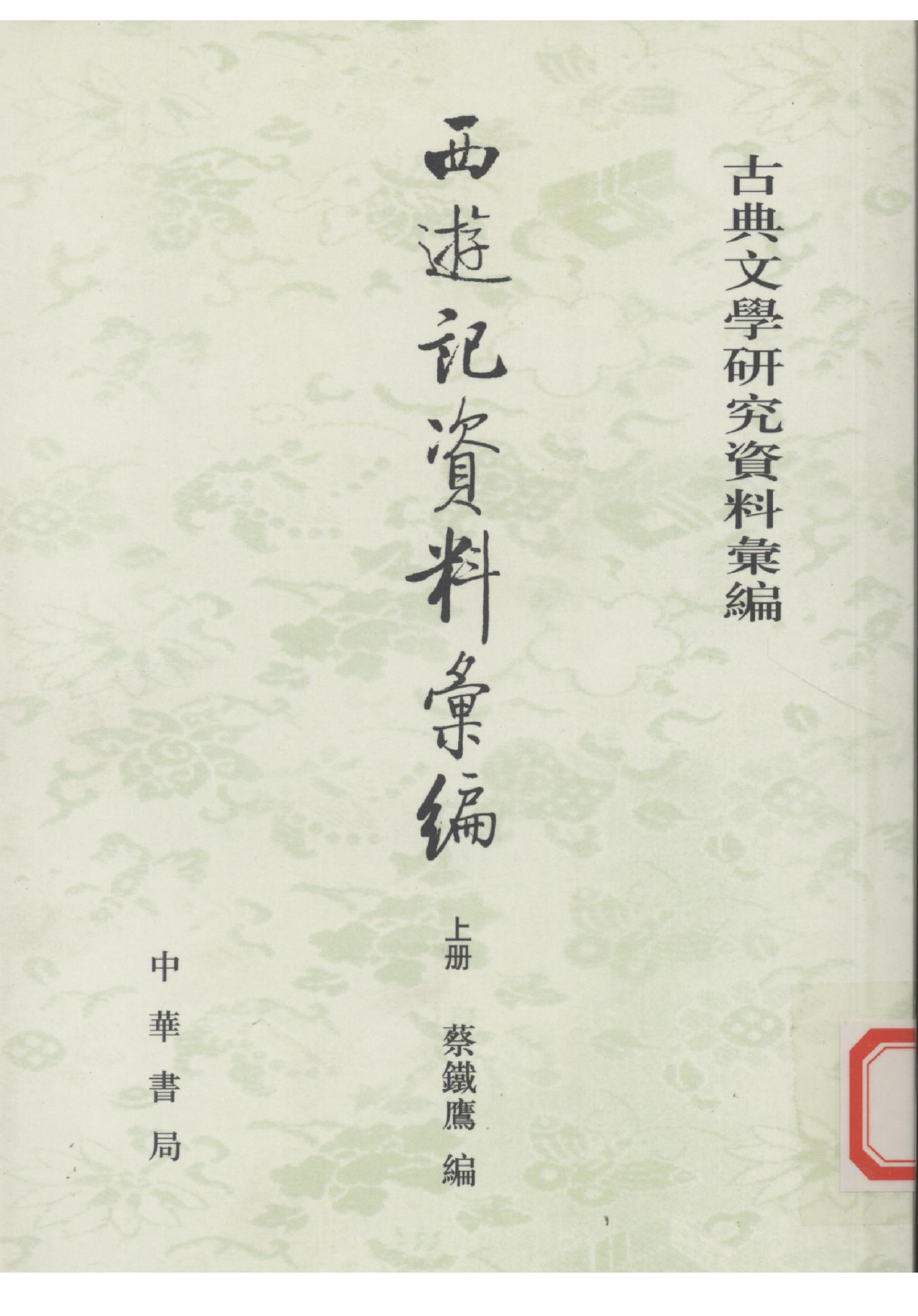 《西游记资料汇编_上》古典文学研究-古典文学研究资料汇编.pdf_第1页