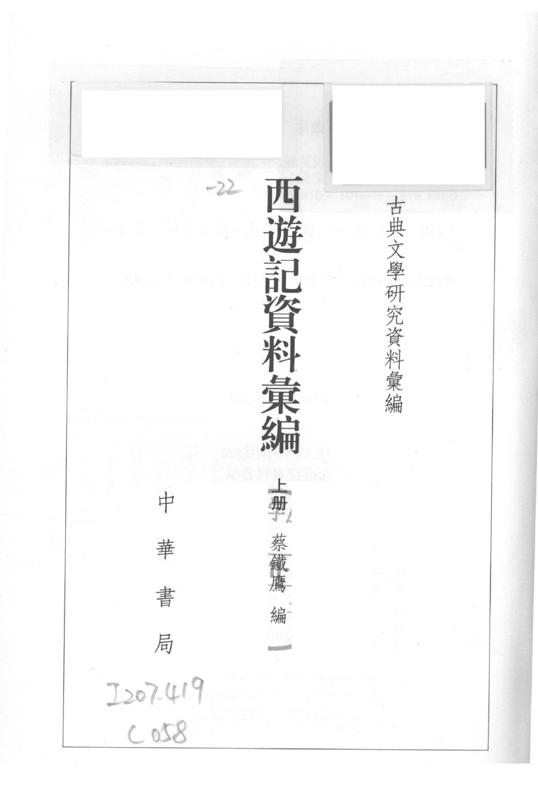 《西游记资料汇编_上》古典文学研究-古典文学研究资料汇编.pdf_第3页