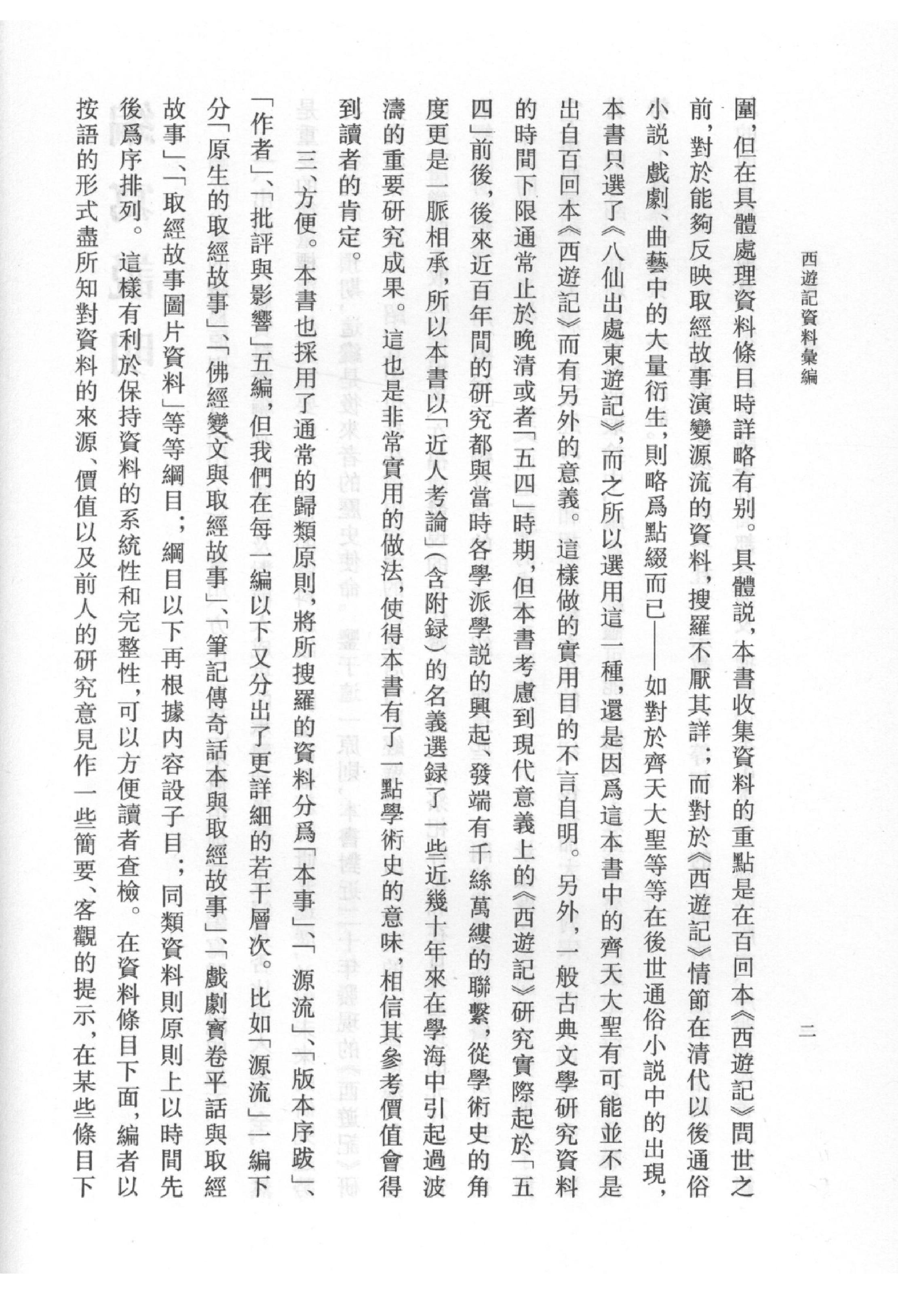 《西游记资料汇编_上》古典文学研究-古典文学研究资料汇编.pdf_第6页