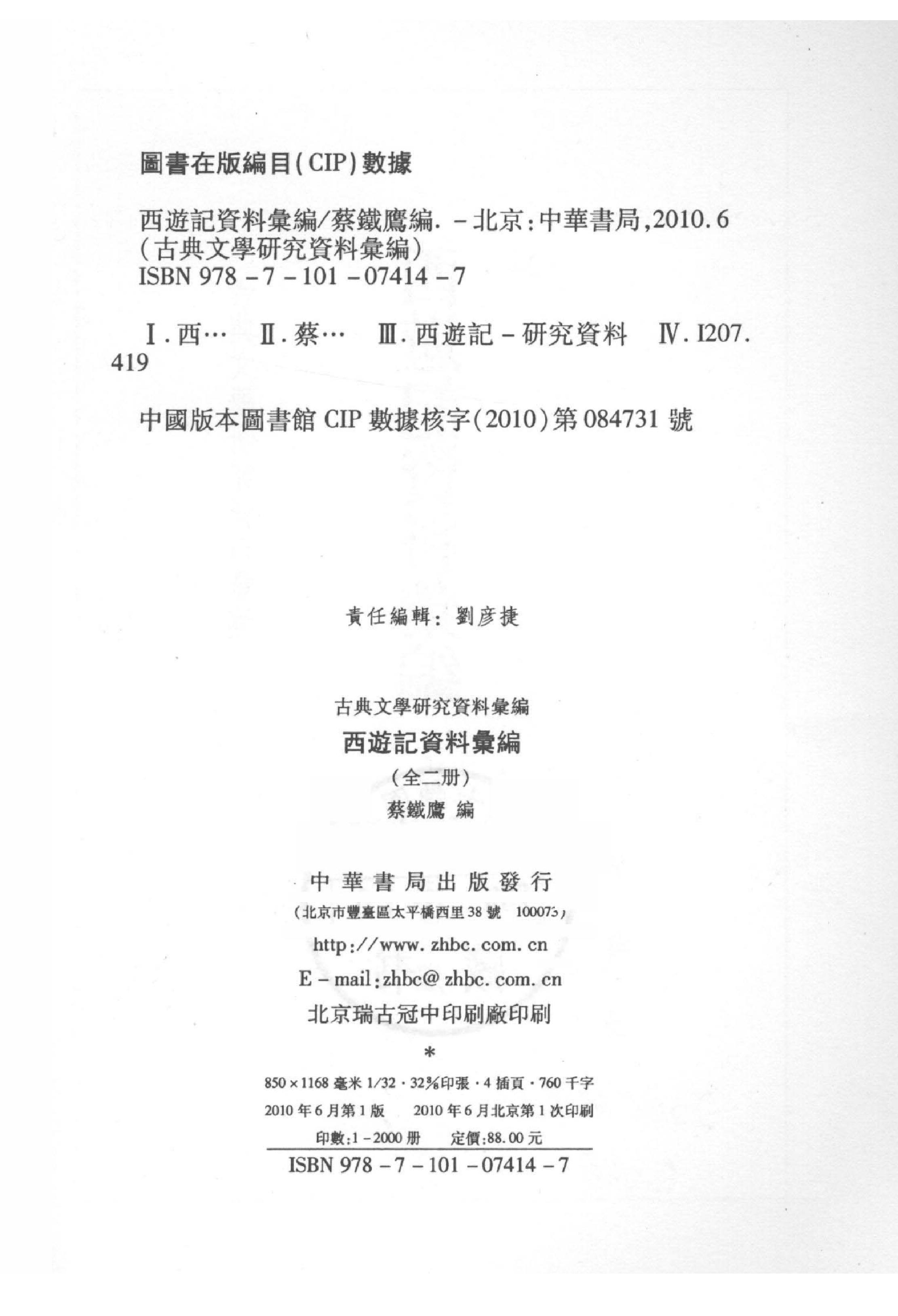 《西游记资料汇编_上》古典文学研究-古典文学研究资料汇编.pdf_第4页