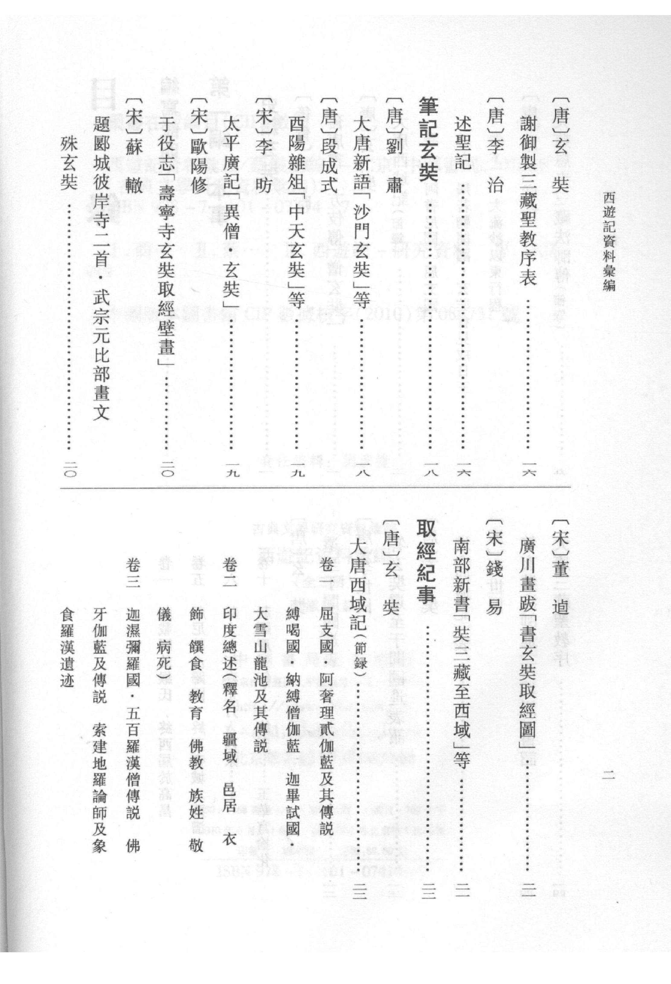 《西游记资料汇编_上》古典文学研究-古典文学研究资料汇编.pdf_第9页