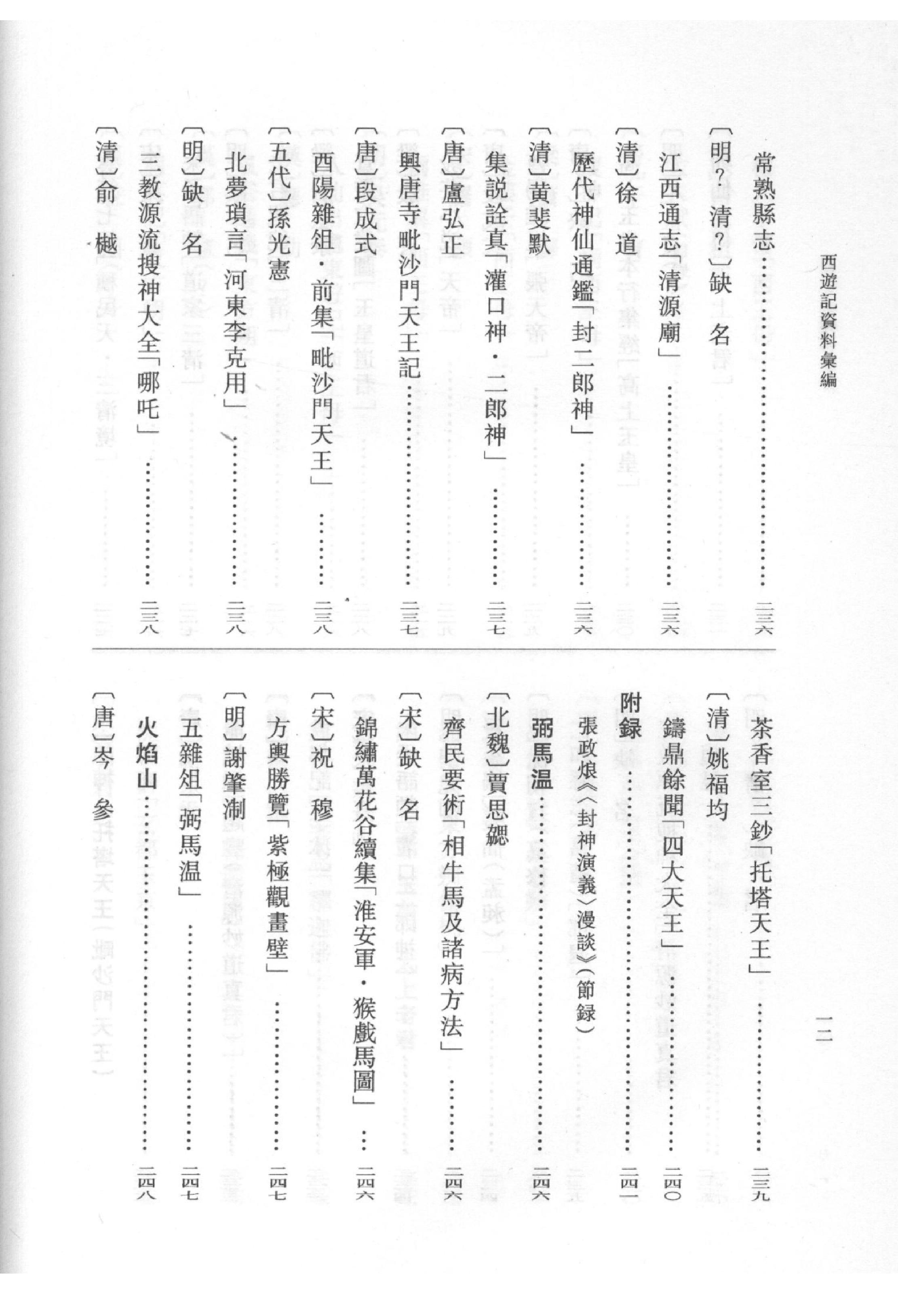 《西游记资料汇编_上》古典文学研究-古典文学研究资料汇编.pdf_第19页