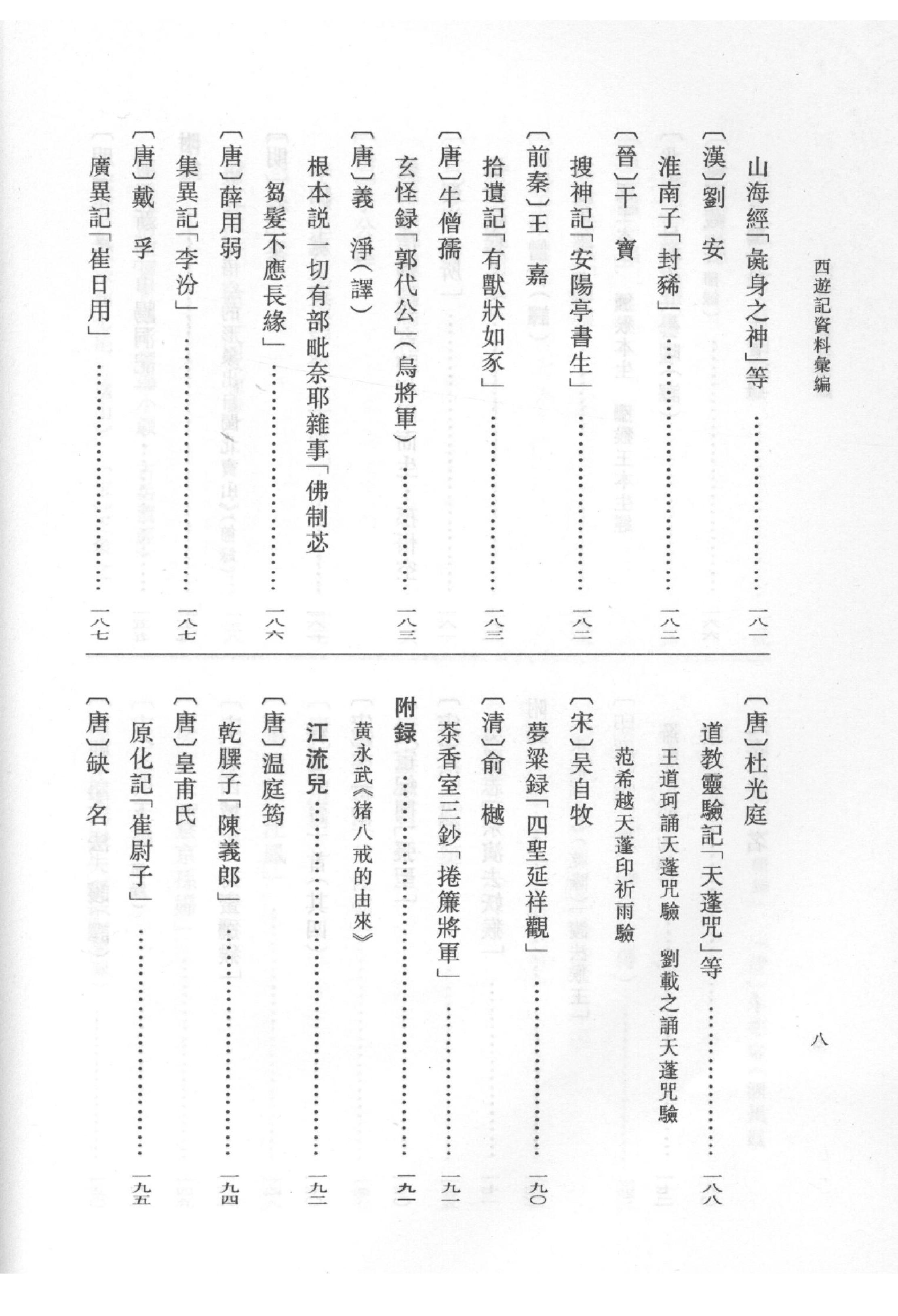 《西游记资料汇编_上》古典文学研究-古典文学研究资料汇编.pdf_第15页