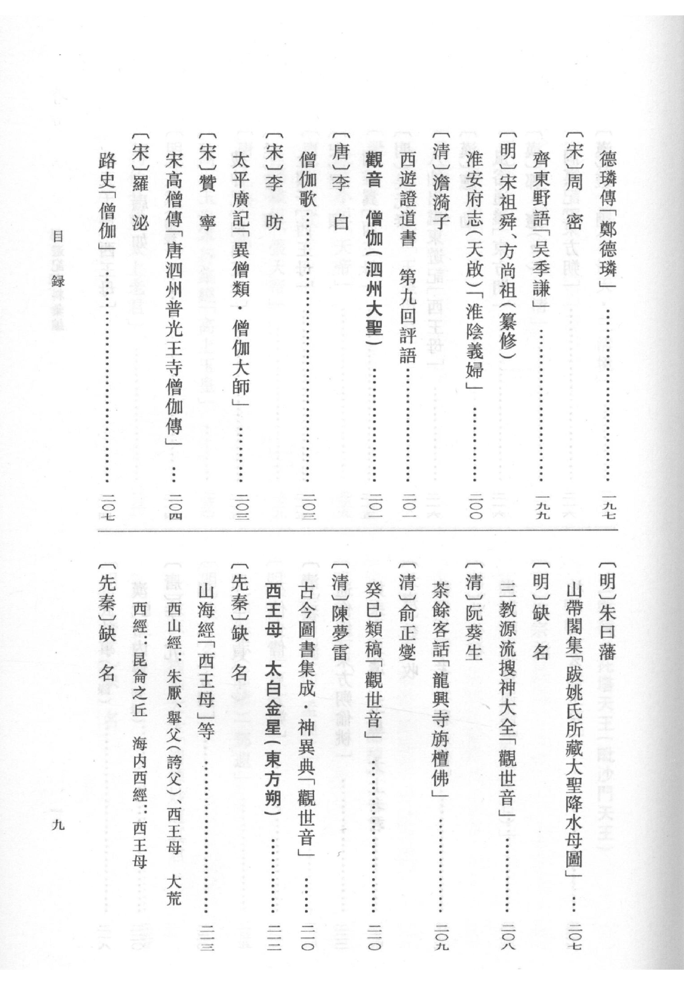 《西游记资料汇编_上》古典文学研究-古典文学研究资料汇编.pdf_第16页