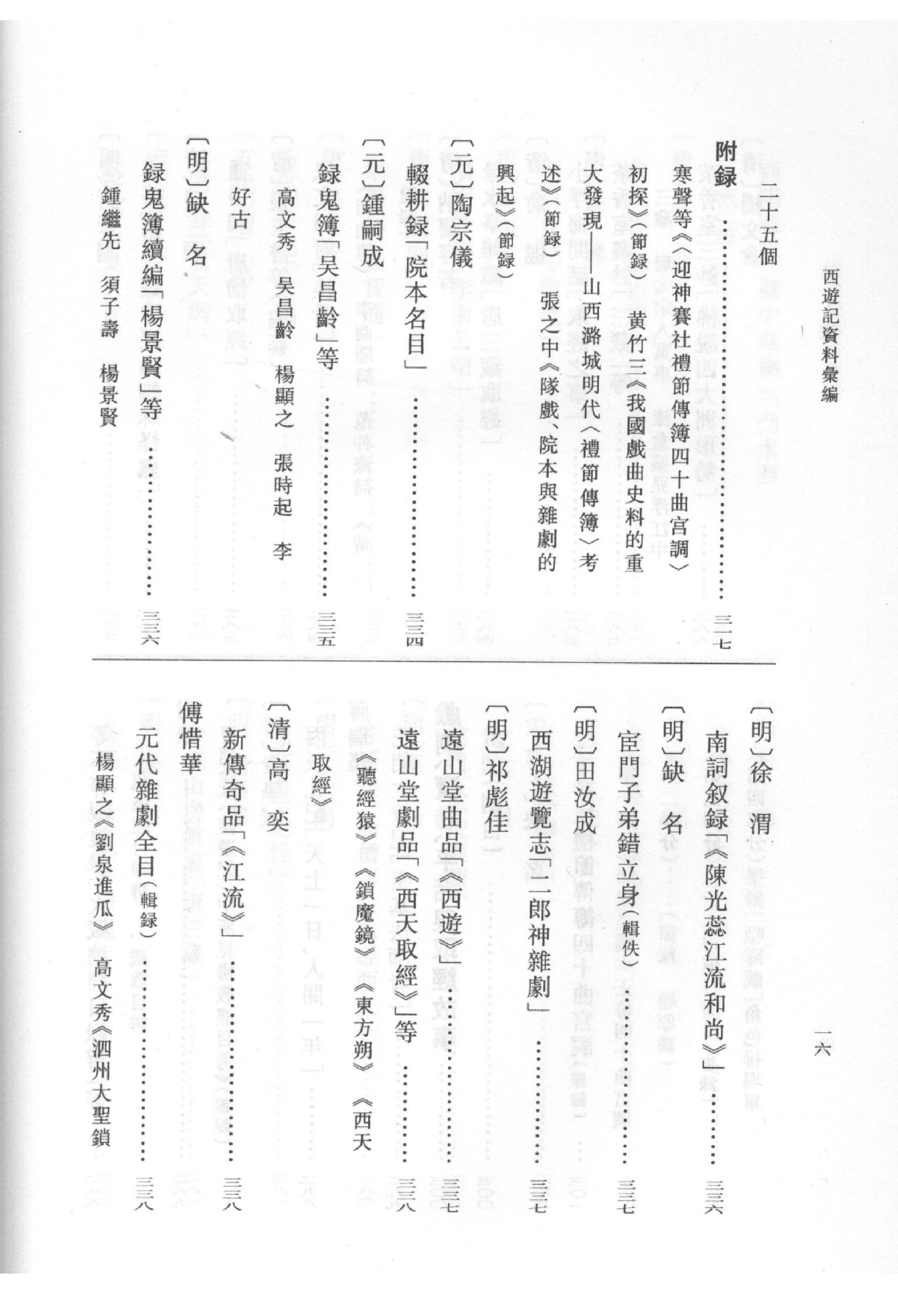 《西游记资料汇编_上》古典文学研究-古典文学研究资料汇编.pdf_第23页