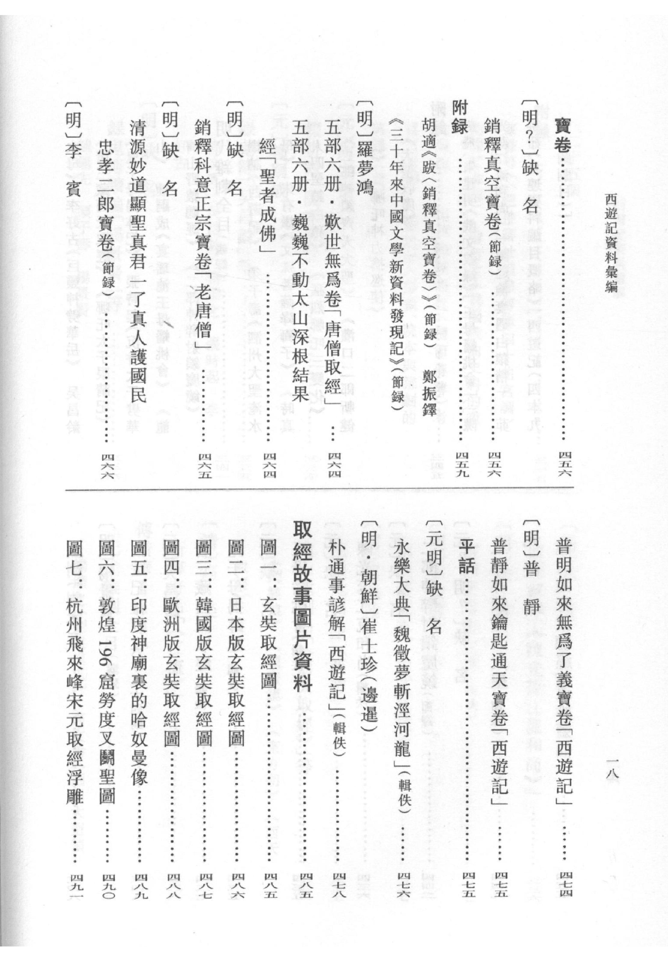 《西游记资料汇编_上》古典文学研究-古典文学研究资料汇编.pdf_第25页