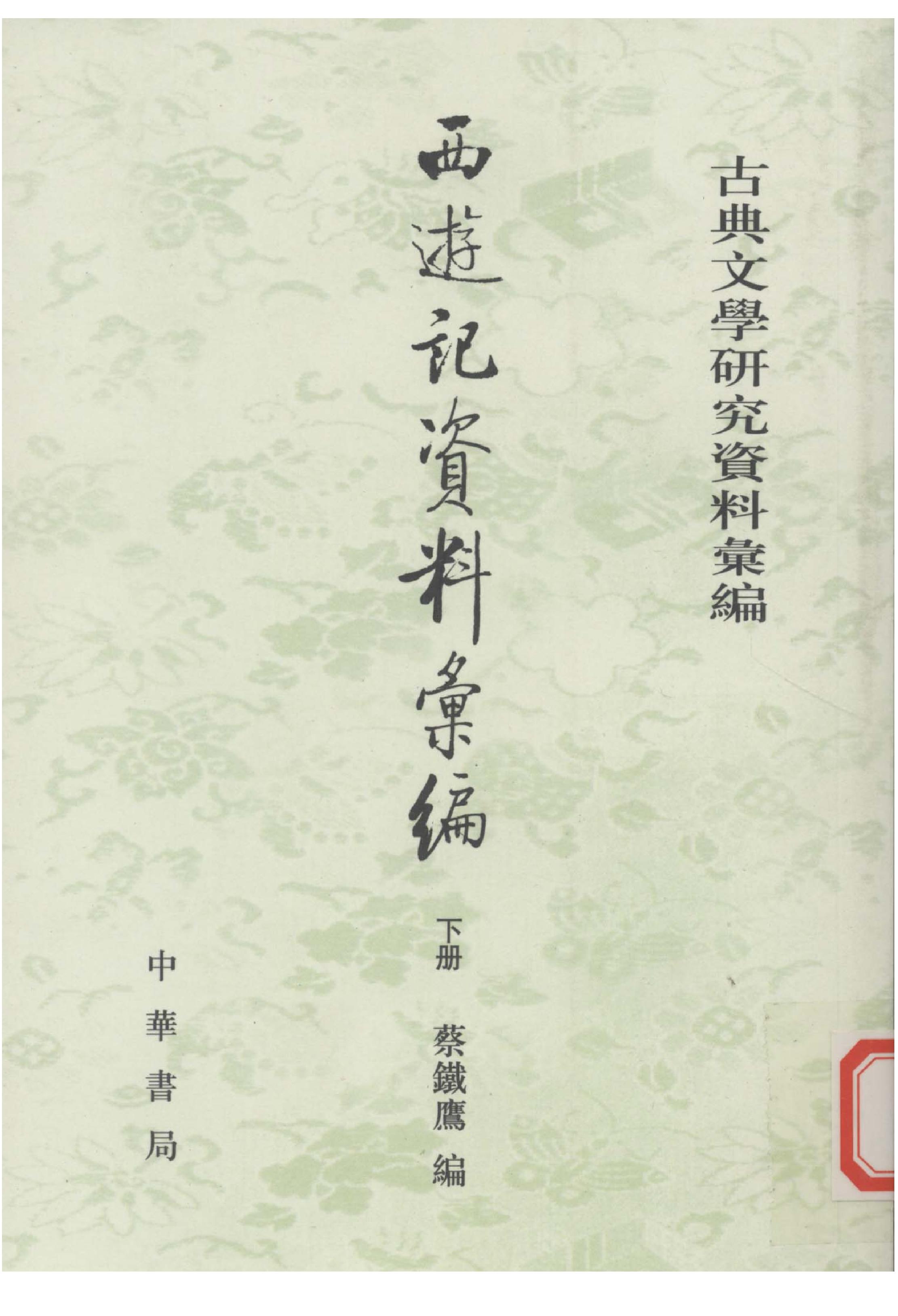 《西游记资料汇编_下》古典文学研究-古典文学研究资料汇编.pdf_第1页