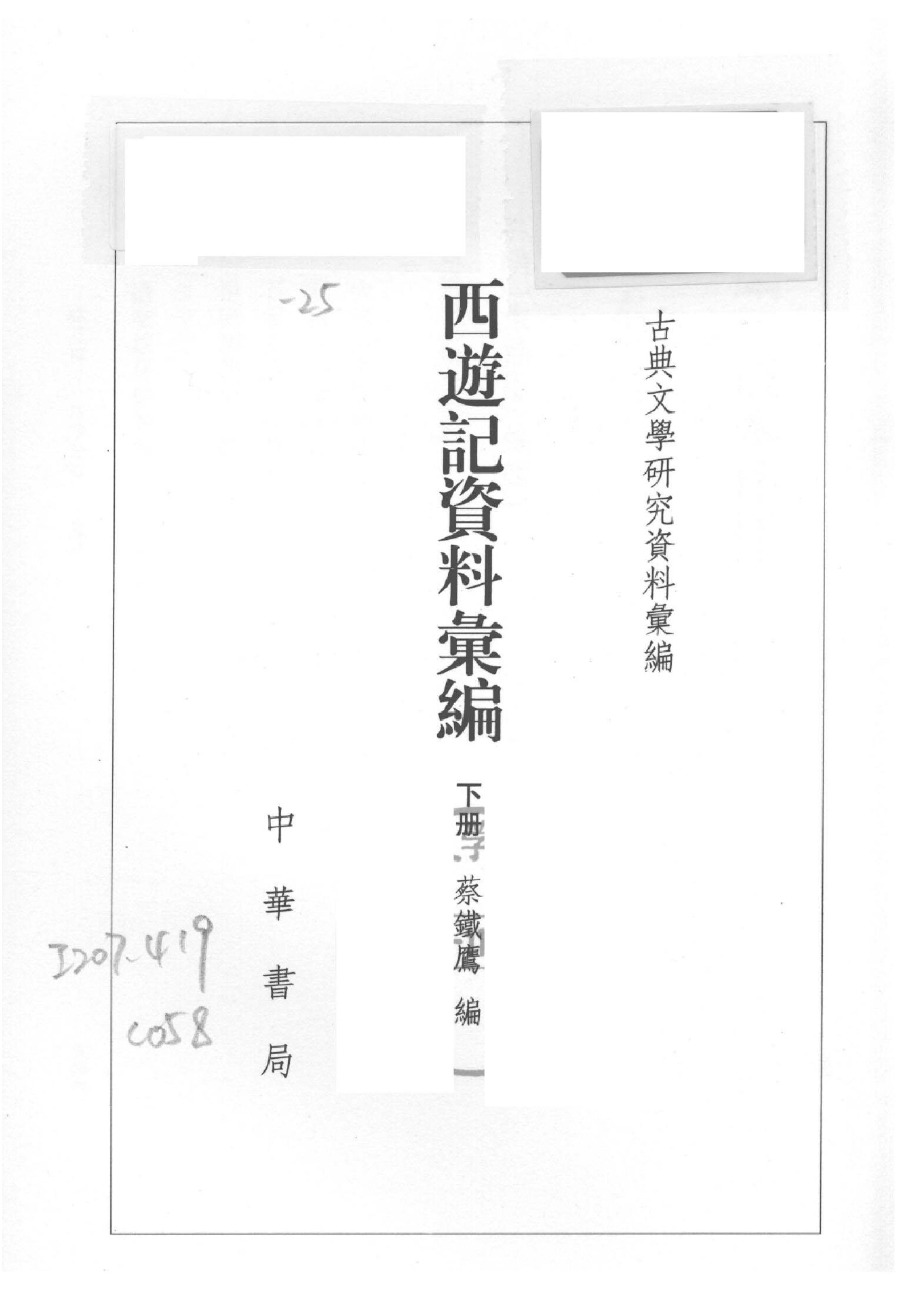 《西游记资料汇编_下》古典文学研究-古典文学研究资料汇编.pdf_第3页