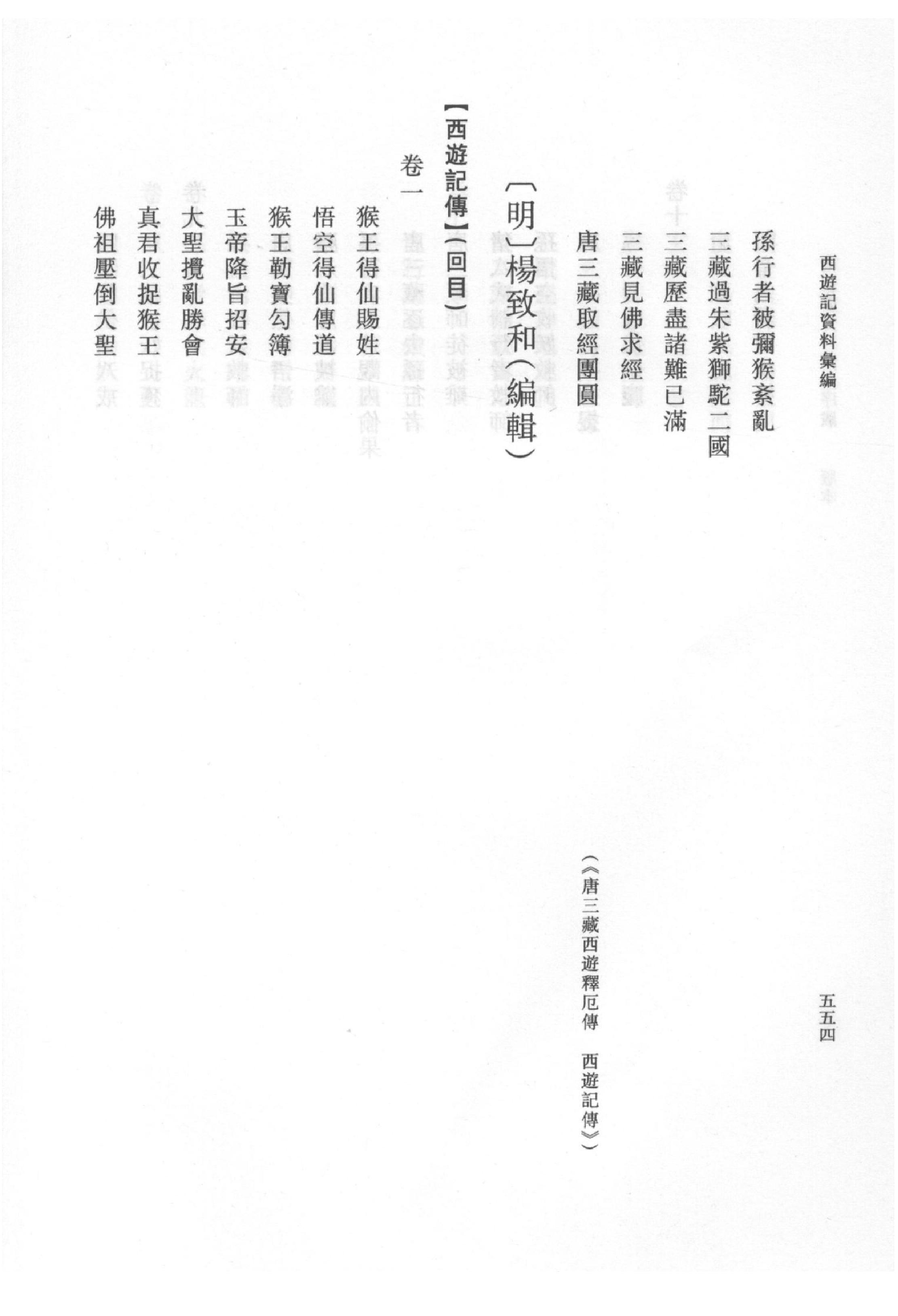 《西游记资料汇编_下》古典文学研究-古典文学研究资料汇编.pdf_第9页