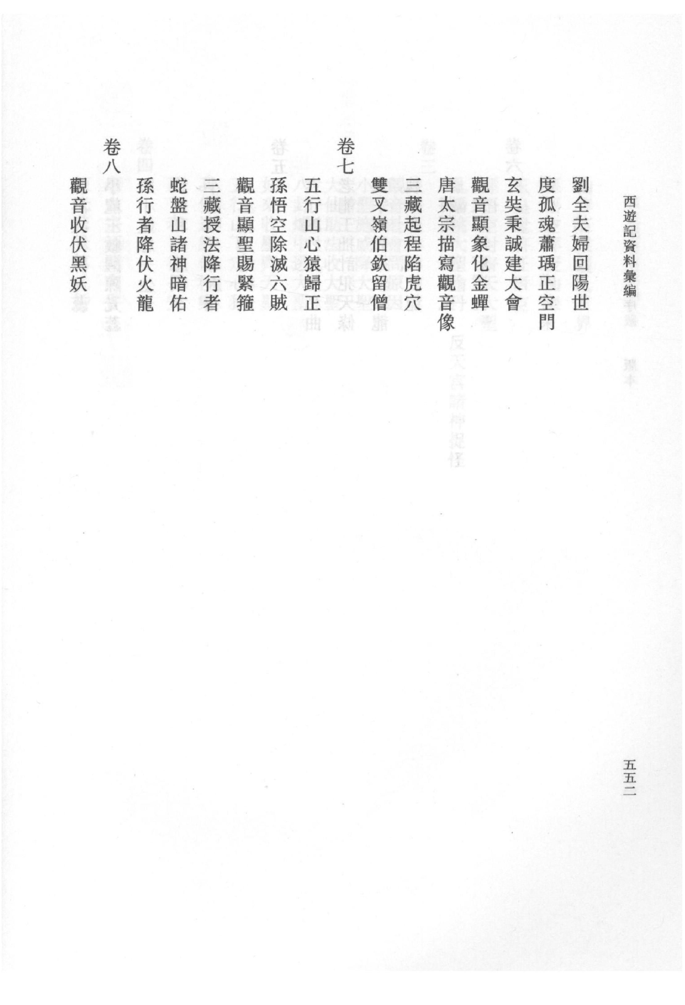 《西游记资料汇编_下》古典文学研究-古典文学研究资料汇编.pdf_第7页