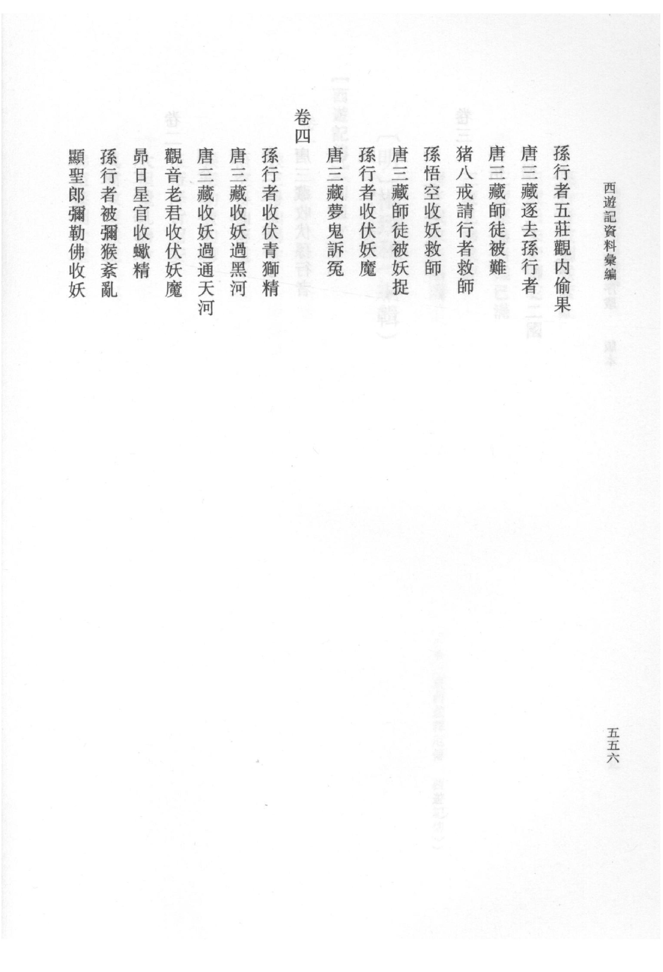 《西游记资料汇编_下》古典文学研究-古典文学研究资料汇编.pdf_第11页