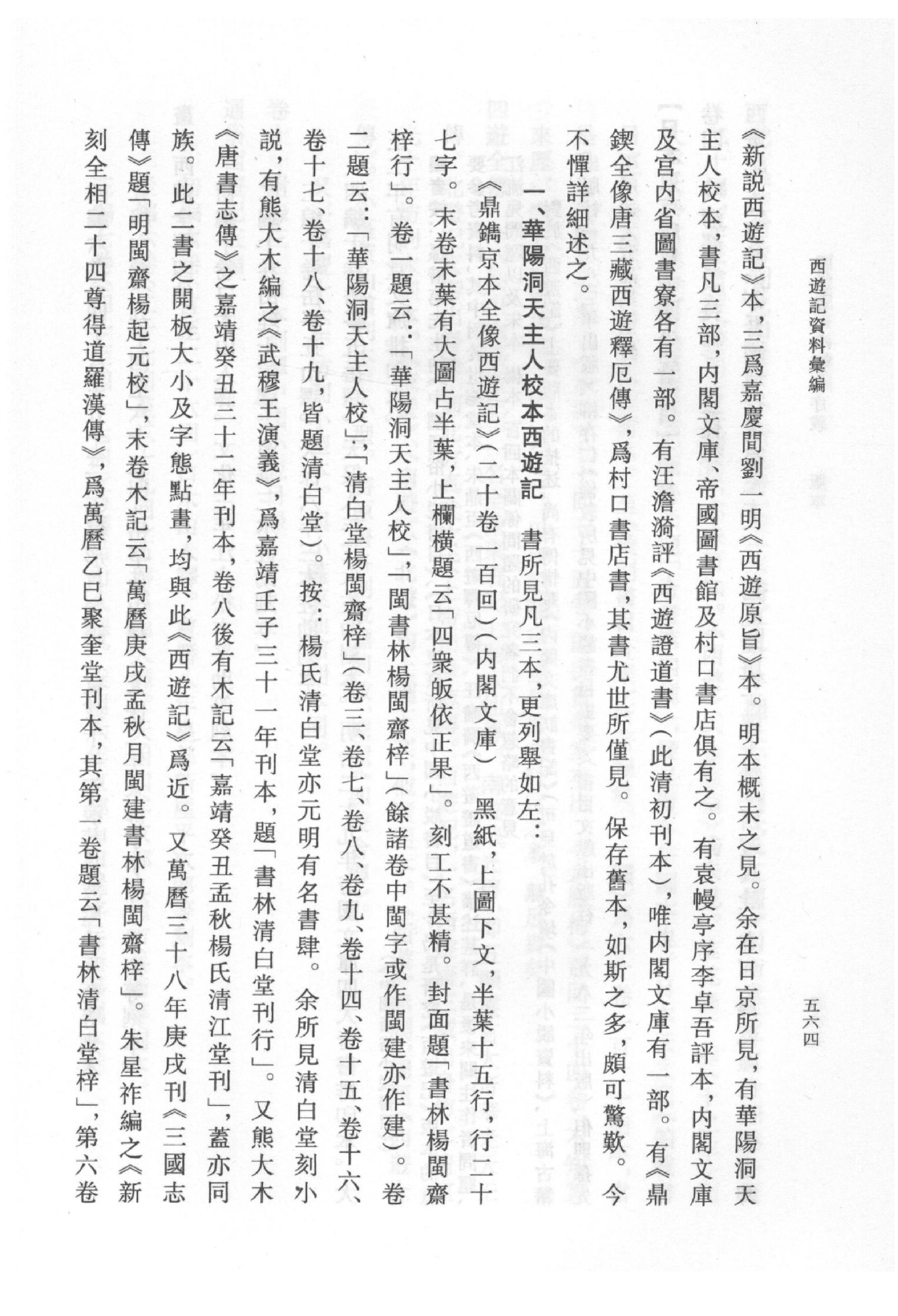 《西游记资料汇编_下》古典文学研究-古典文学研究资料汇编.pdf_第19页