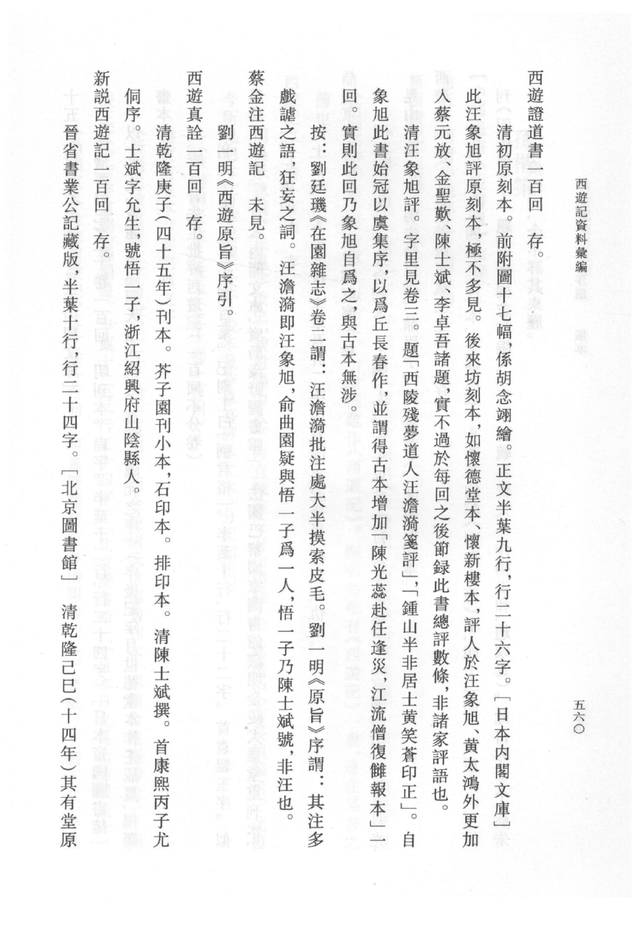 《西游记资料汇编_下》古典文学研究-古典文学研究资料汇编.pdf_第15页