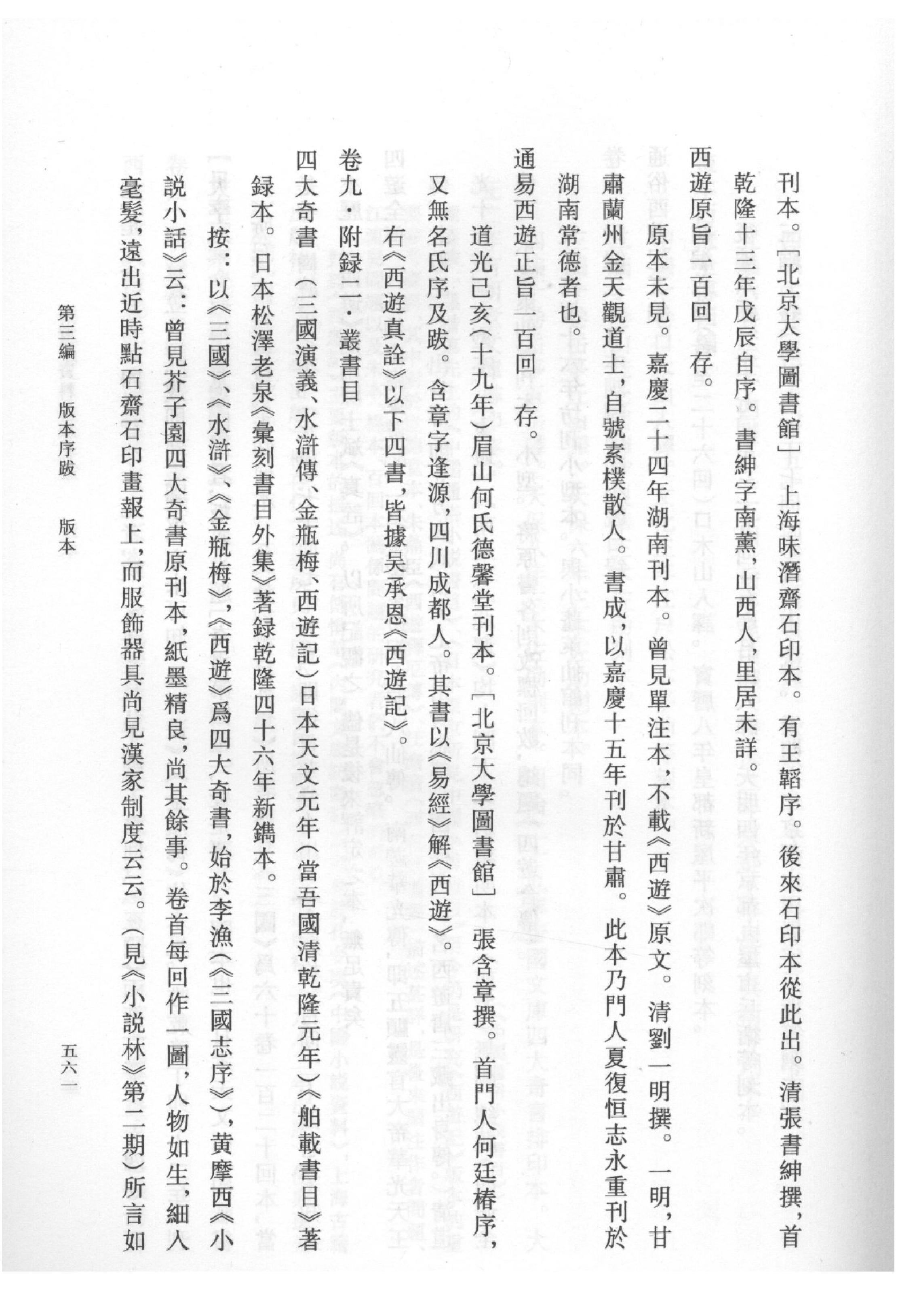 《西游记资料汇编_下》古典文学研究-古典文学研究资料汇编.pdf_第16页