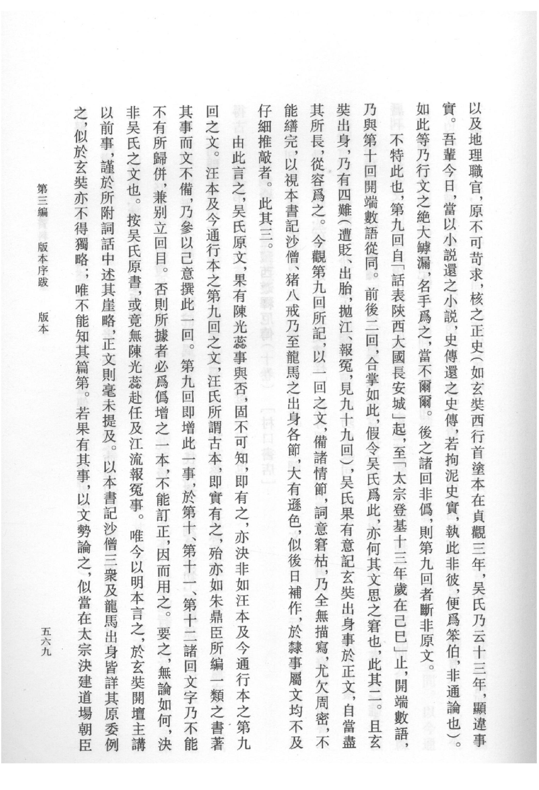 《西游记资料汇编_下》古典文学研究-古典文学研究资料汇编.pdf_第24页