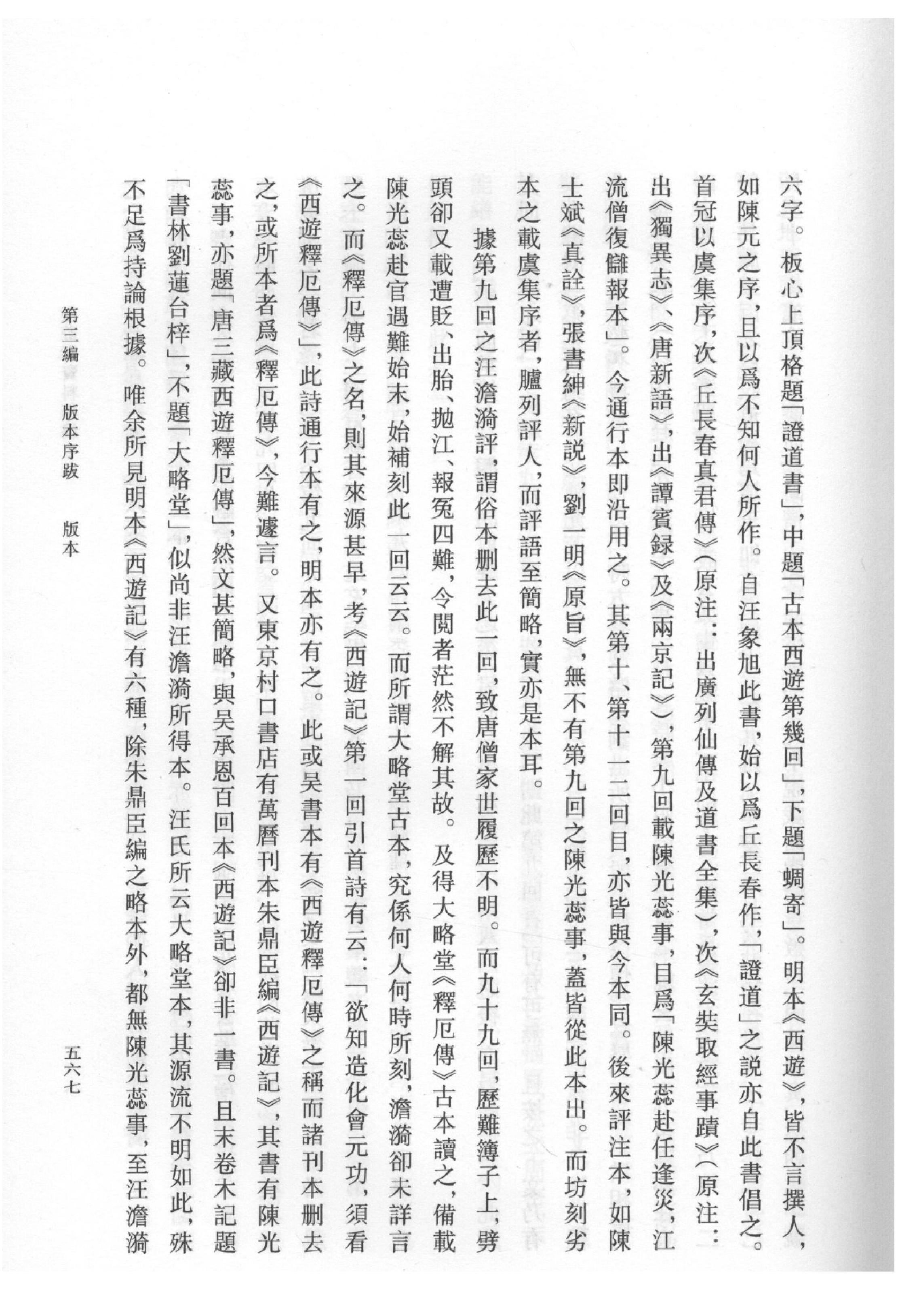 《西游记资料汇编_下》古典文学研究-古典文学研究资料汇编.pdf_第22页