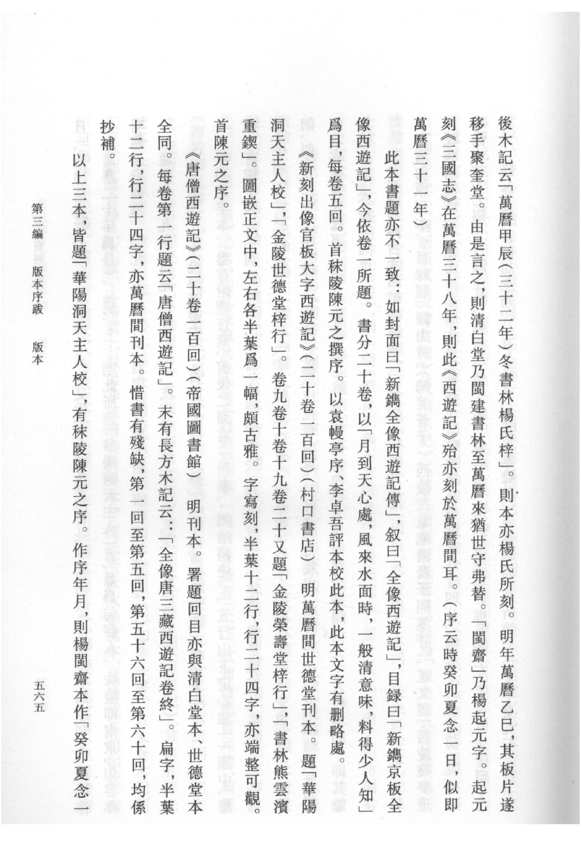 《西游记资料汇编_下》古典文学研究-古典文学研究资料汇编.pdf_第20页