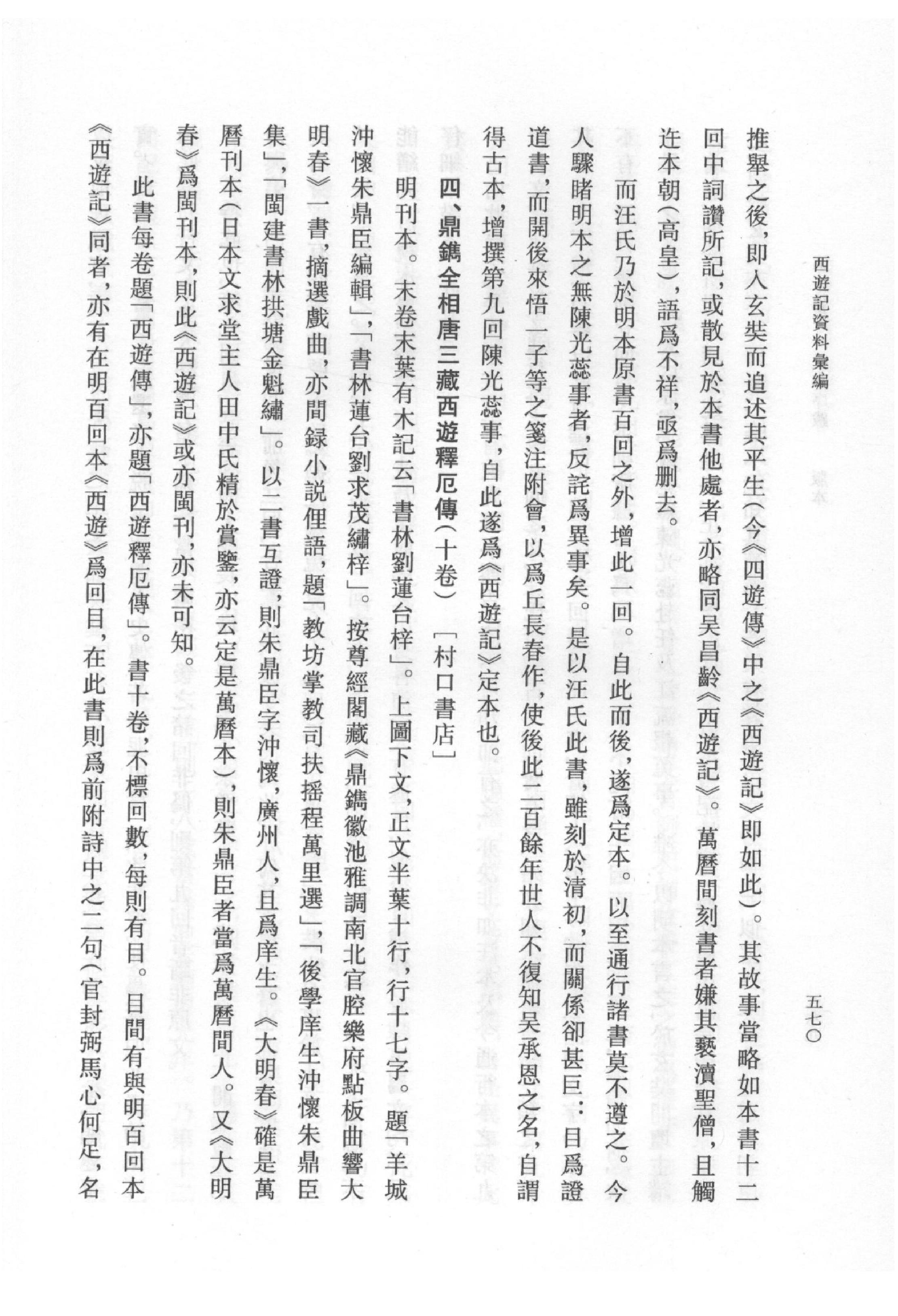 《西游记资料汇编_下》古典文学研究-古典文学研究资料汇编.pdf_第25页