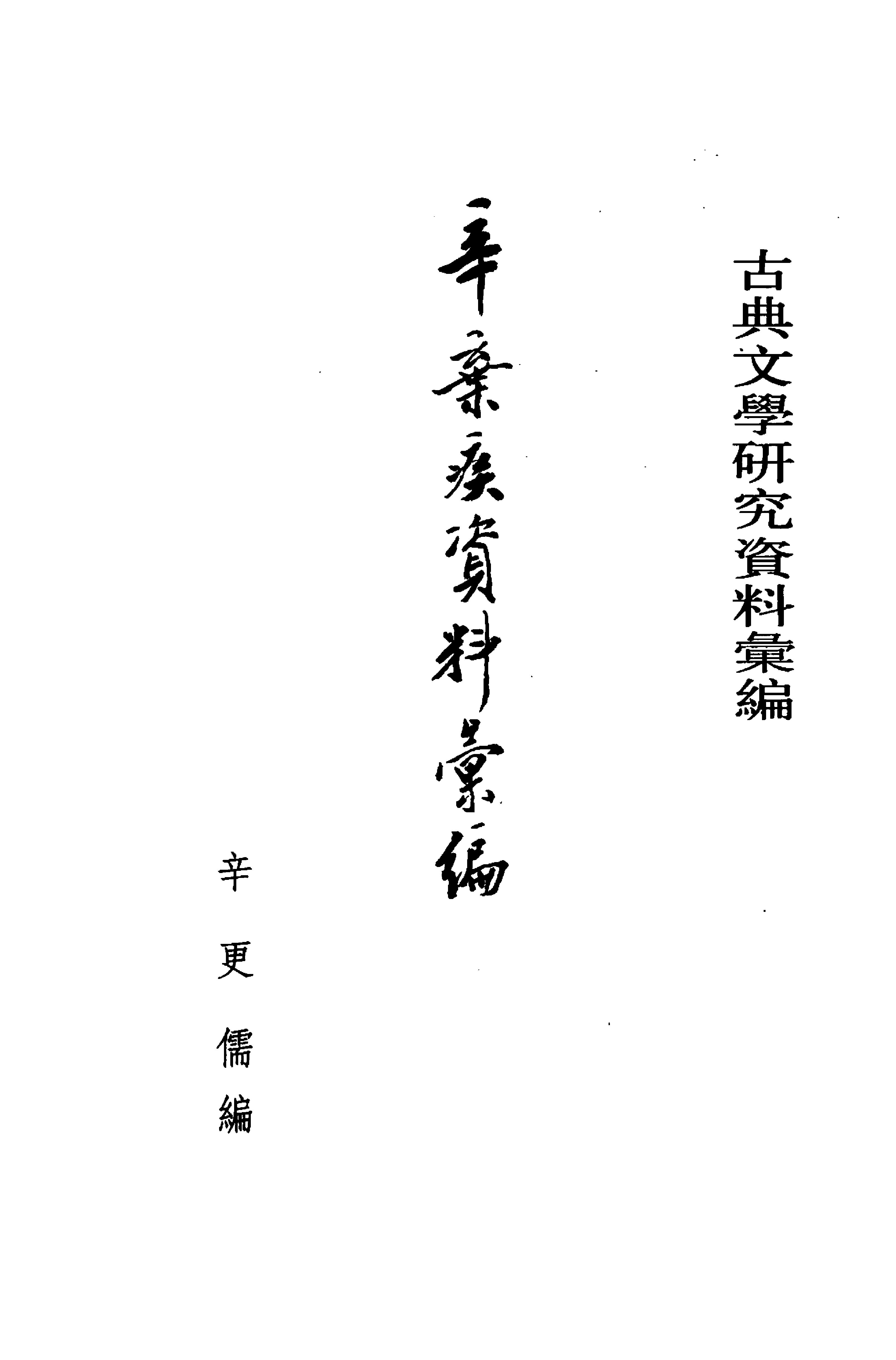 《辛弃疾资料汇编》古典文学研究-古典文学研究资料汇编.pdf_第3页