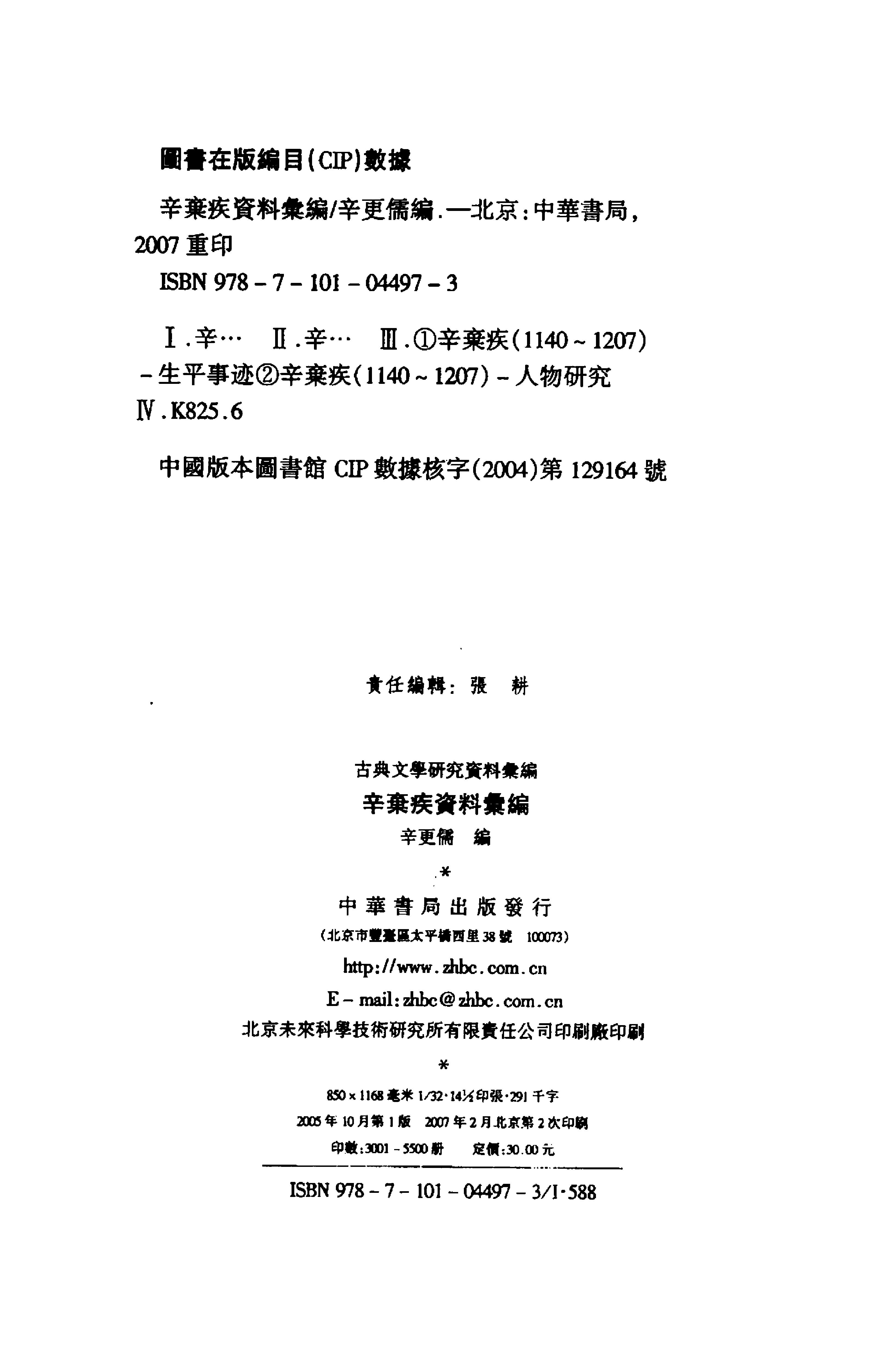 《辛弃疾资料汇编》古典文学研究-古典文学研究资料汇编.pdf_第4页