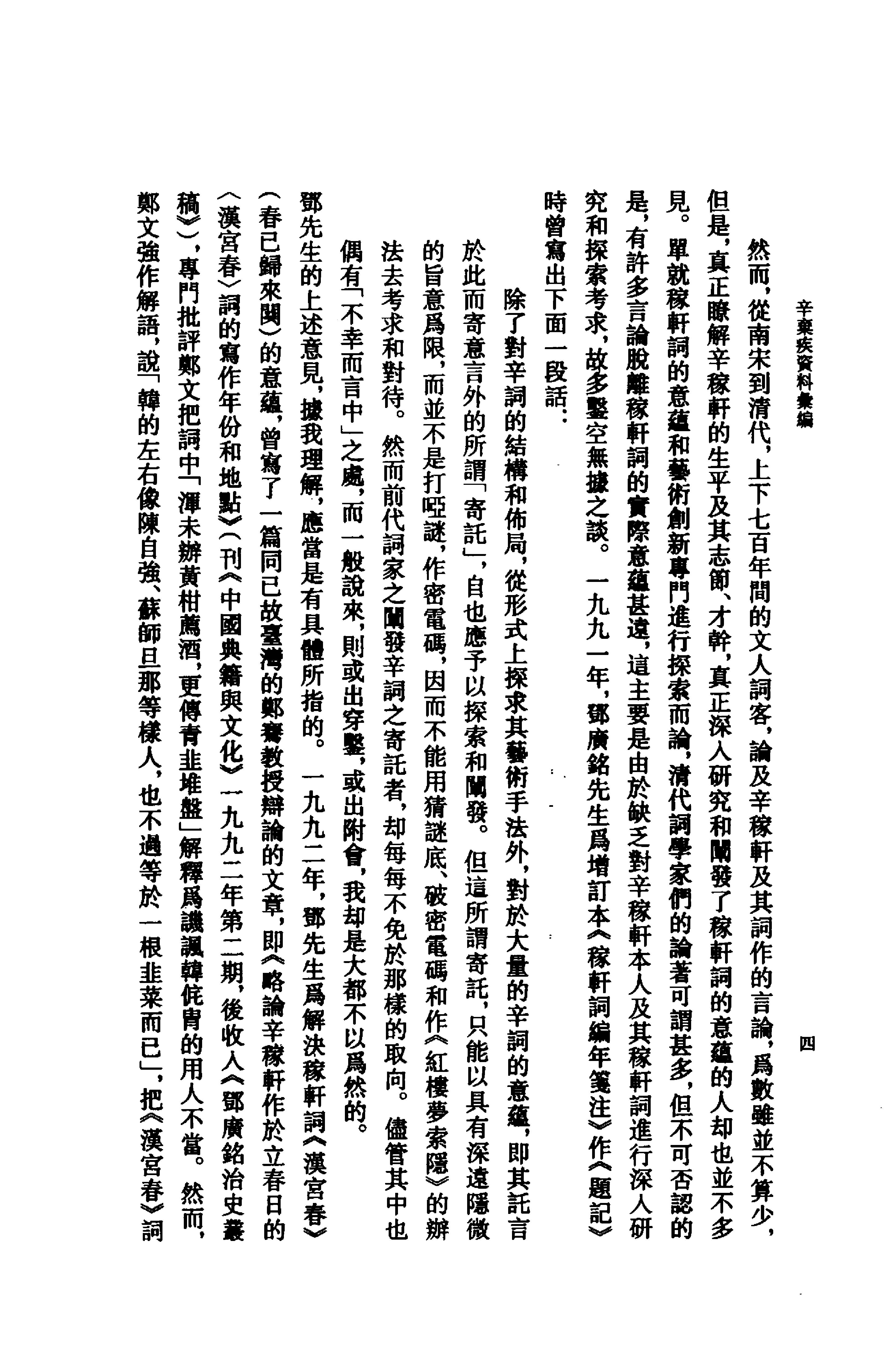 《辛弃疾资料汇编》古典文学研究-古典文学研究资料汇编.pdf_第12页