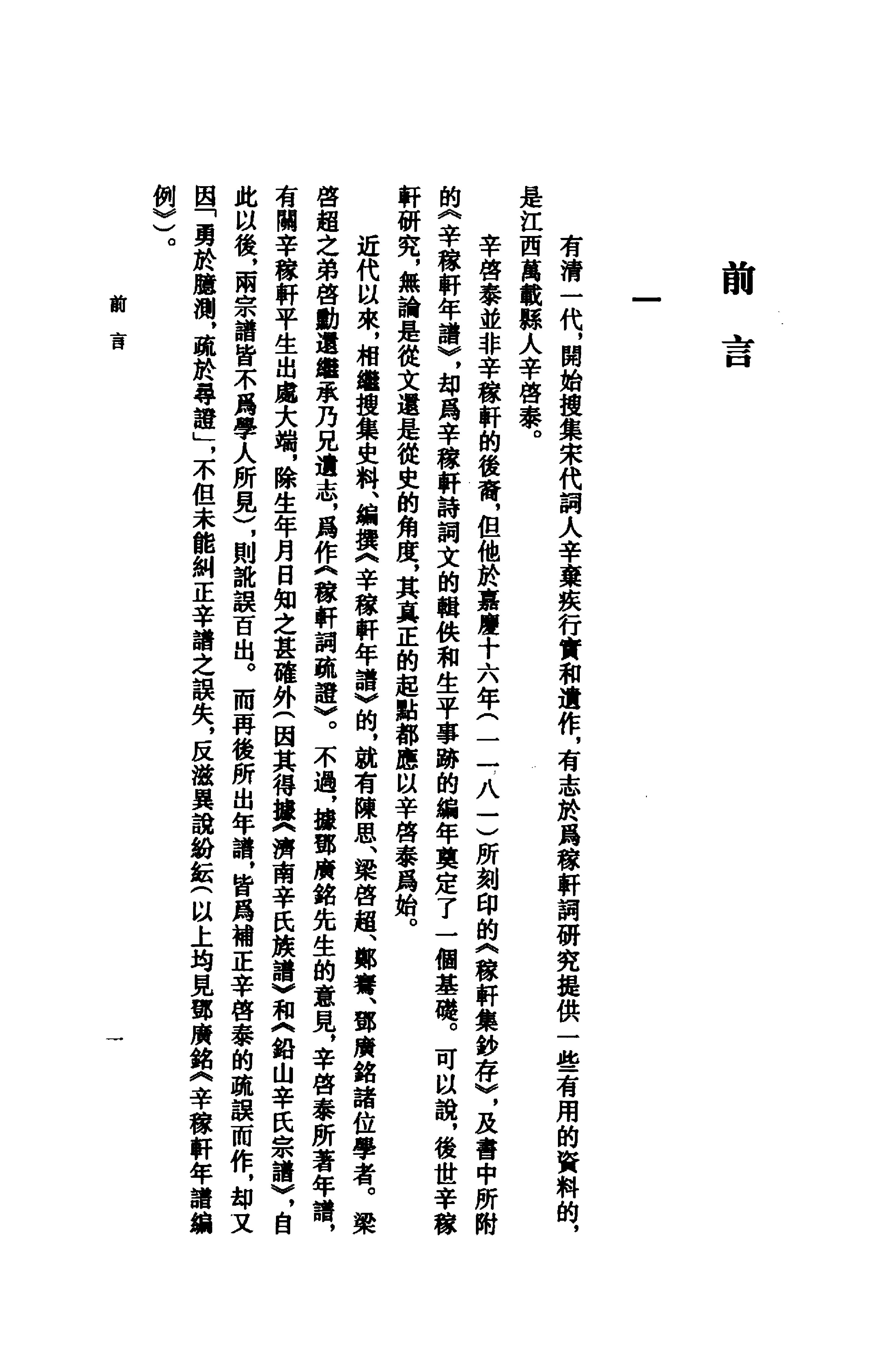 《辛弃疾资料汇编》古典文学研究-古典文学研究资料汇编.pdf_第9页