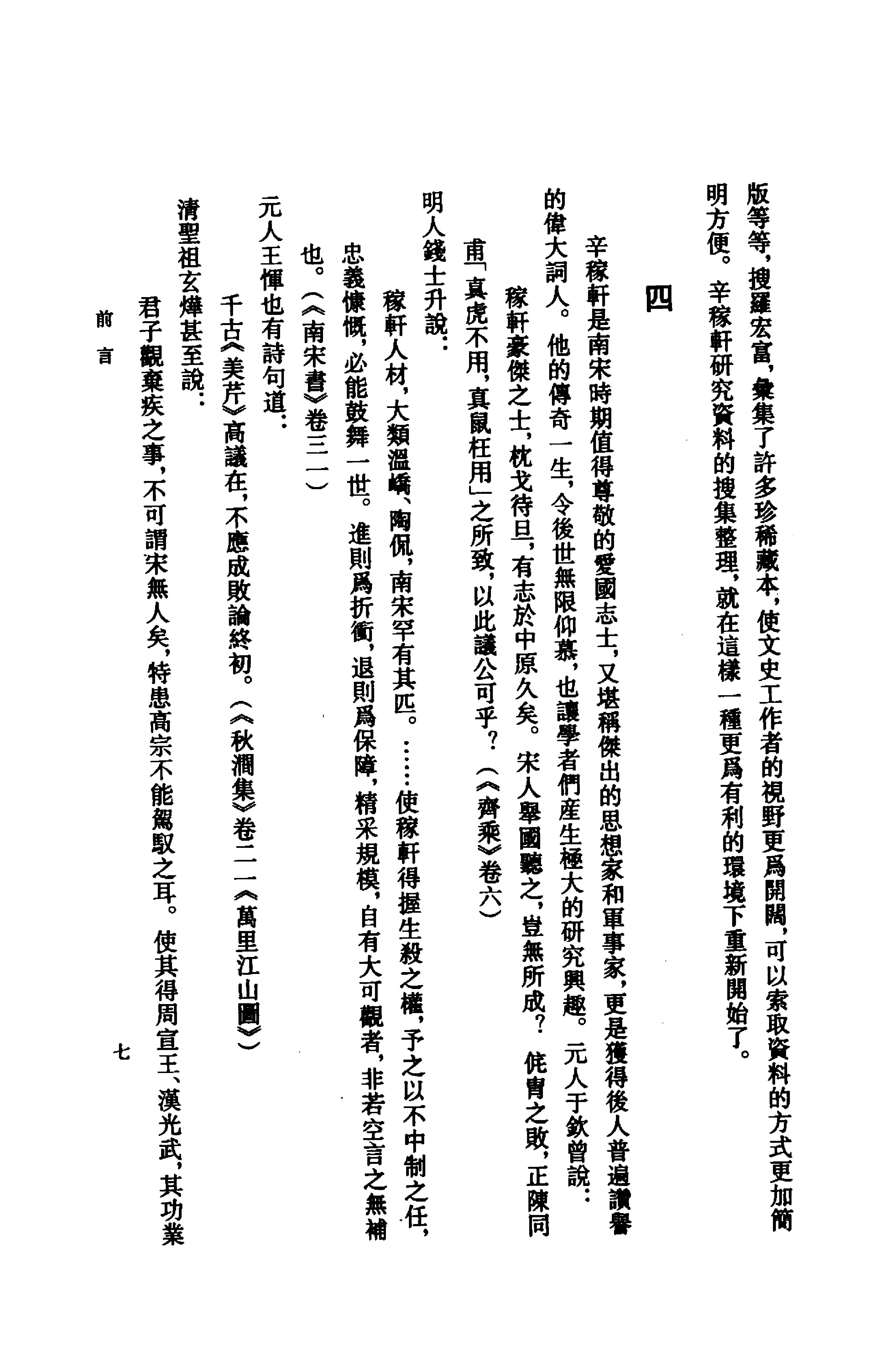 《辛弃疾资料汇编》古典文学研究-古典文学研究资料汇编.pdf_第15页