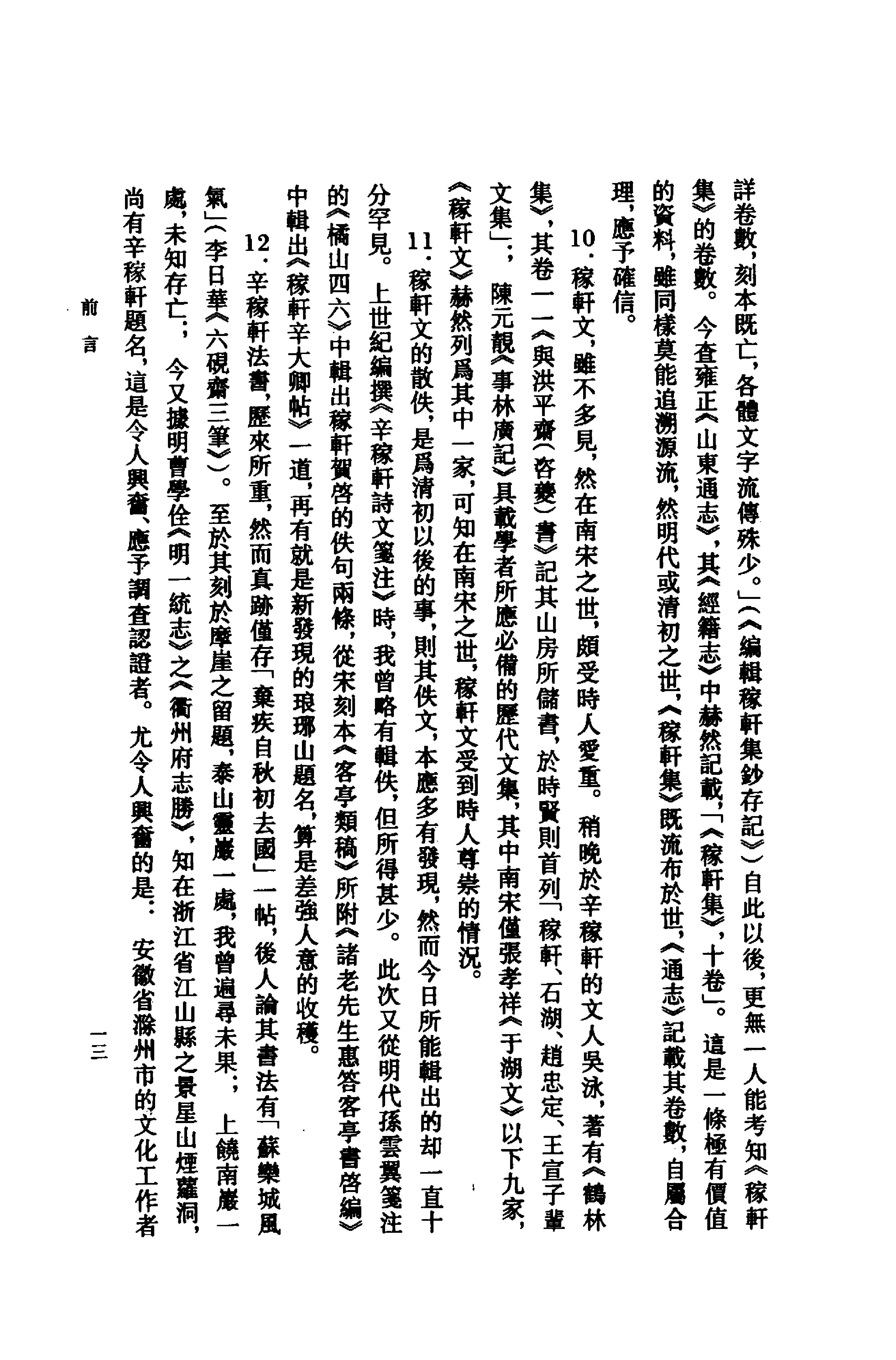 《辛弃疾资料汇编》古典文学研究-古典文学研究资料汇编.pdf_第21页